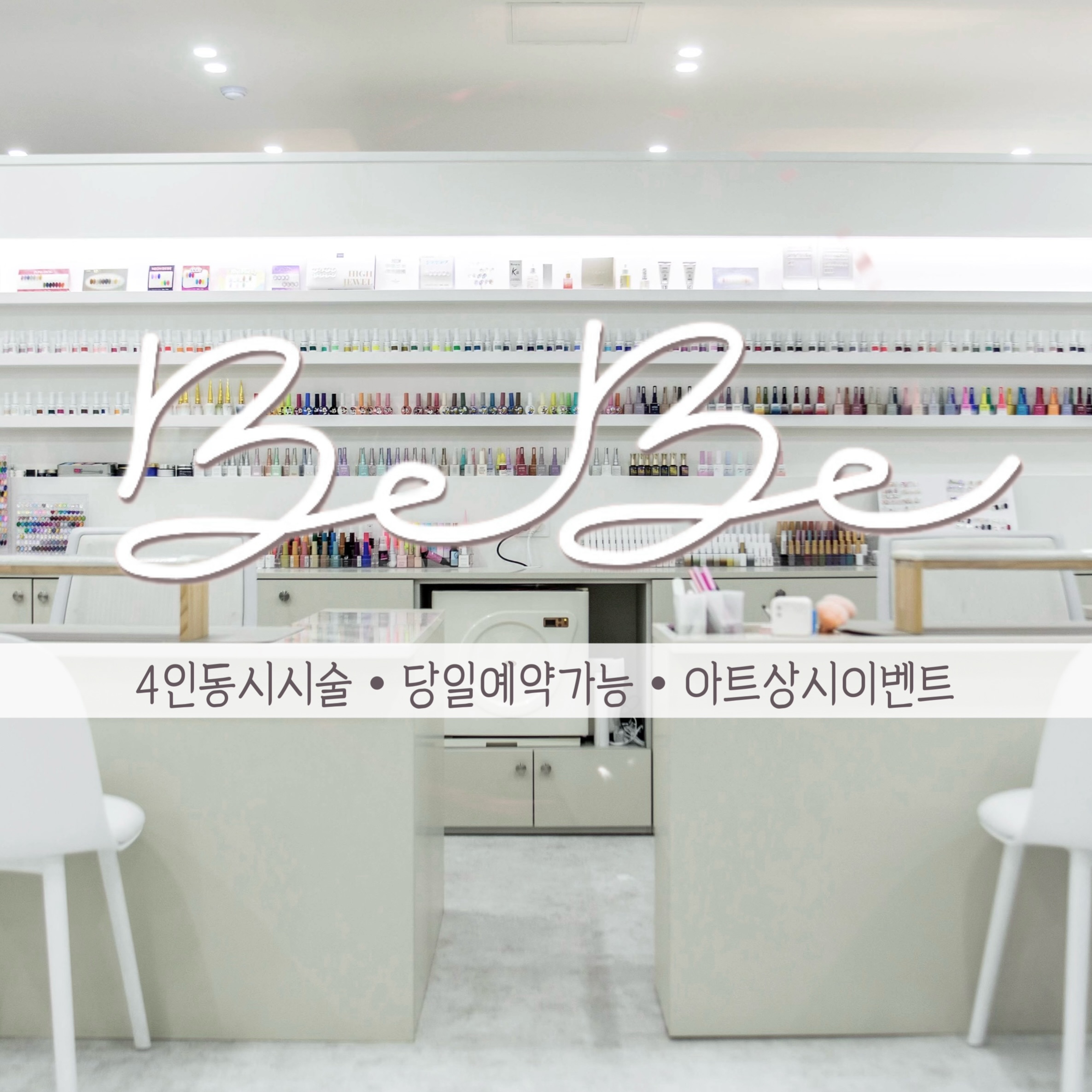 네일베베