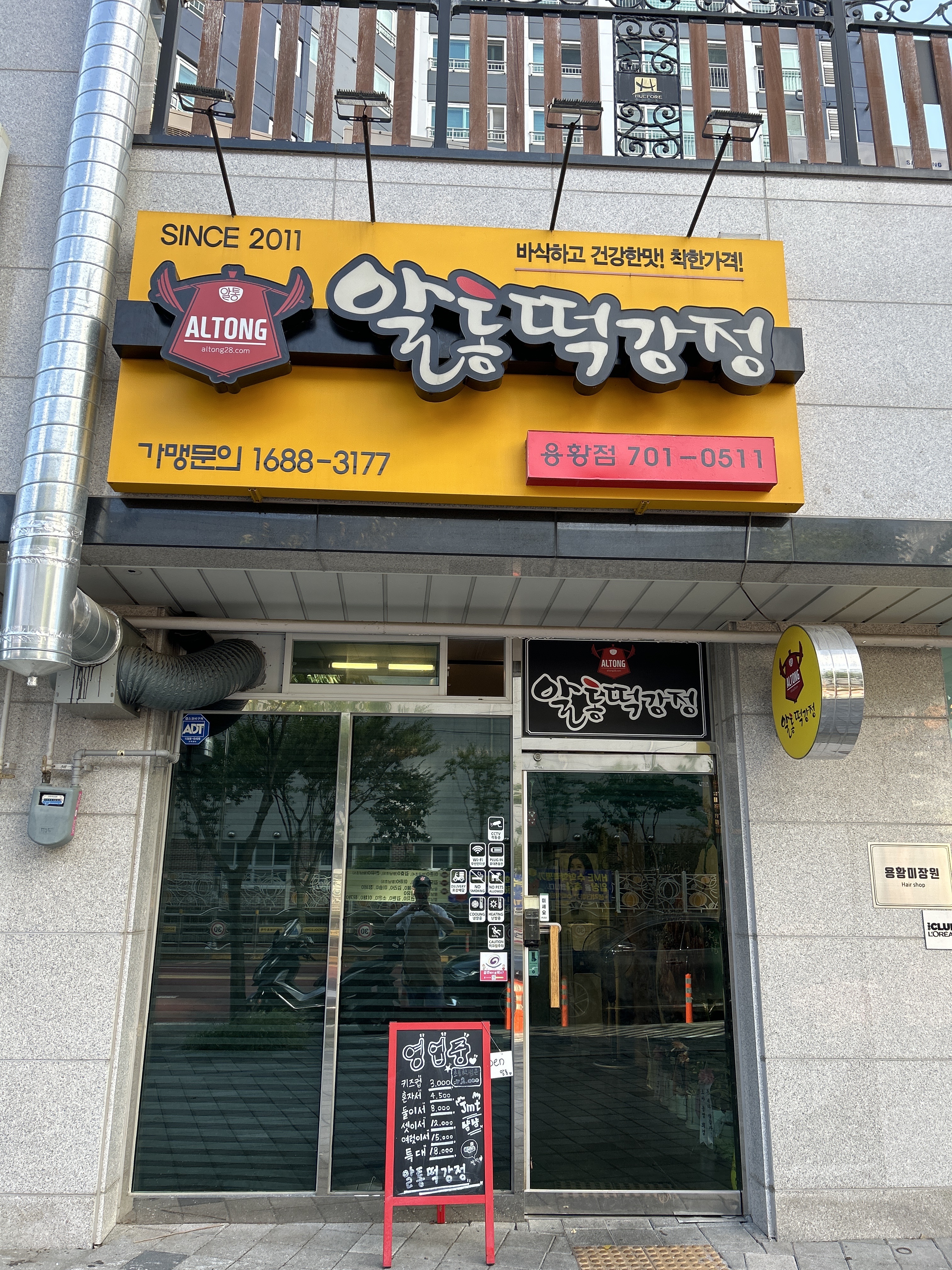 이승윤의 알통떡강정 용황휴포레점