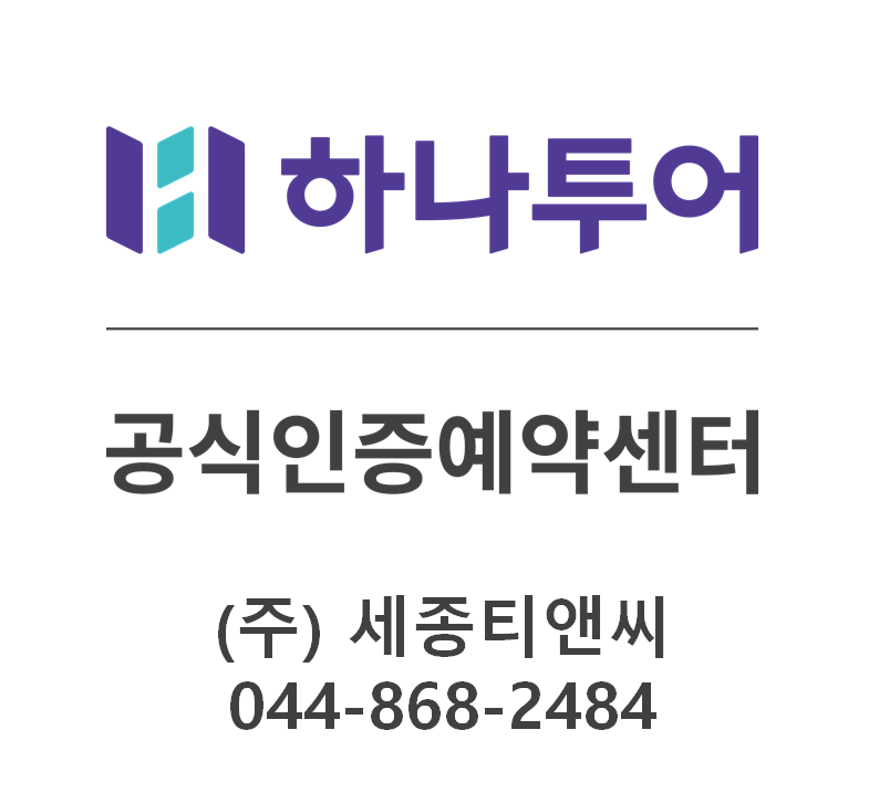 하나투어 세종티앤씨