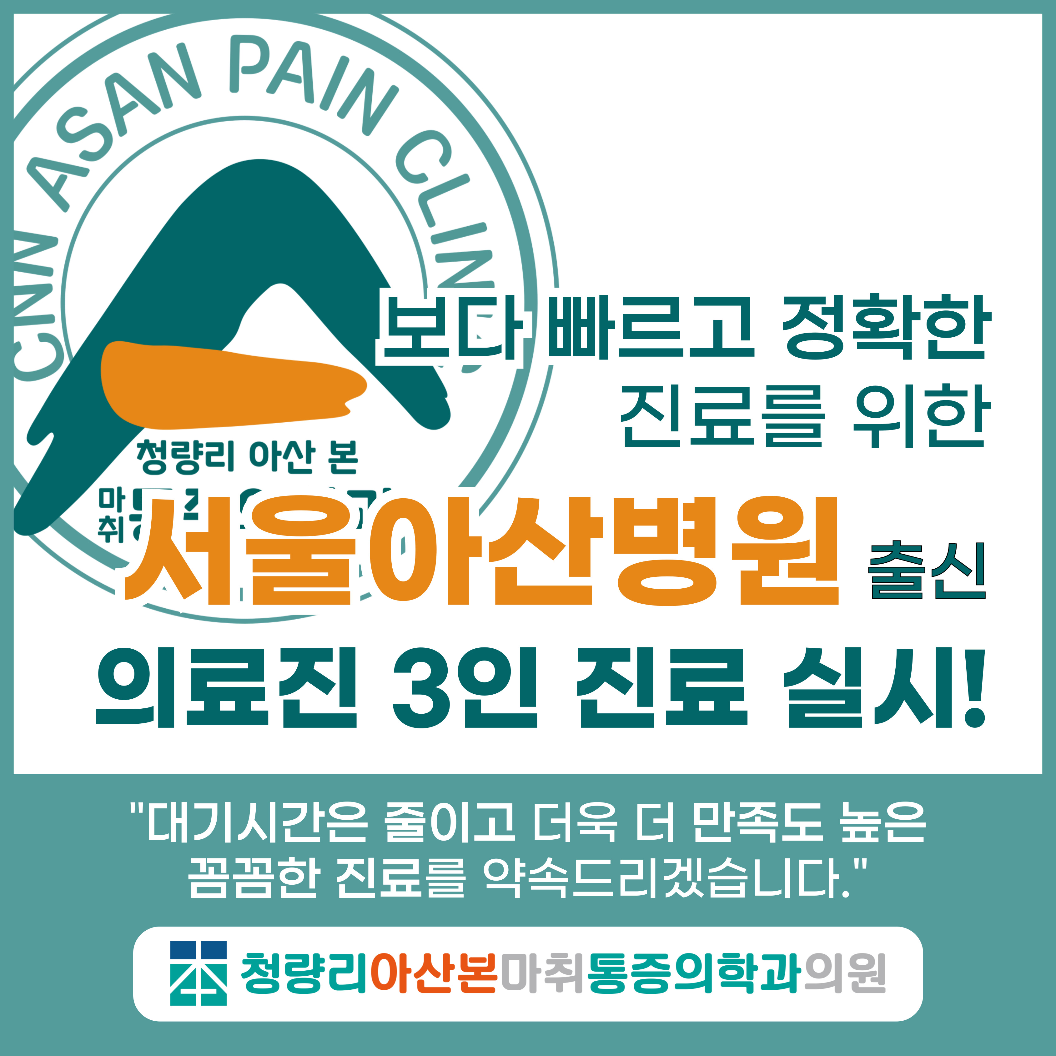 청량리아산본마취통증의학과의원