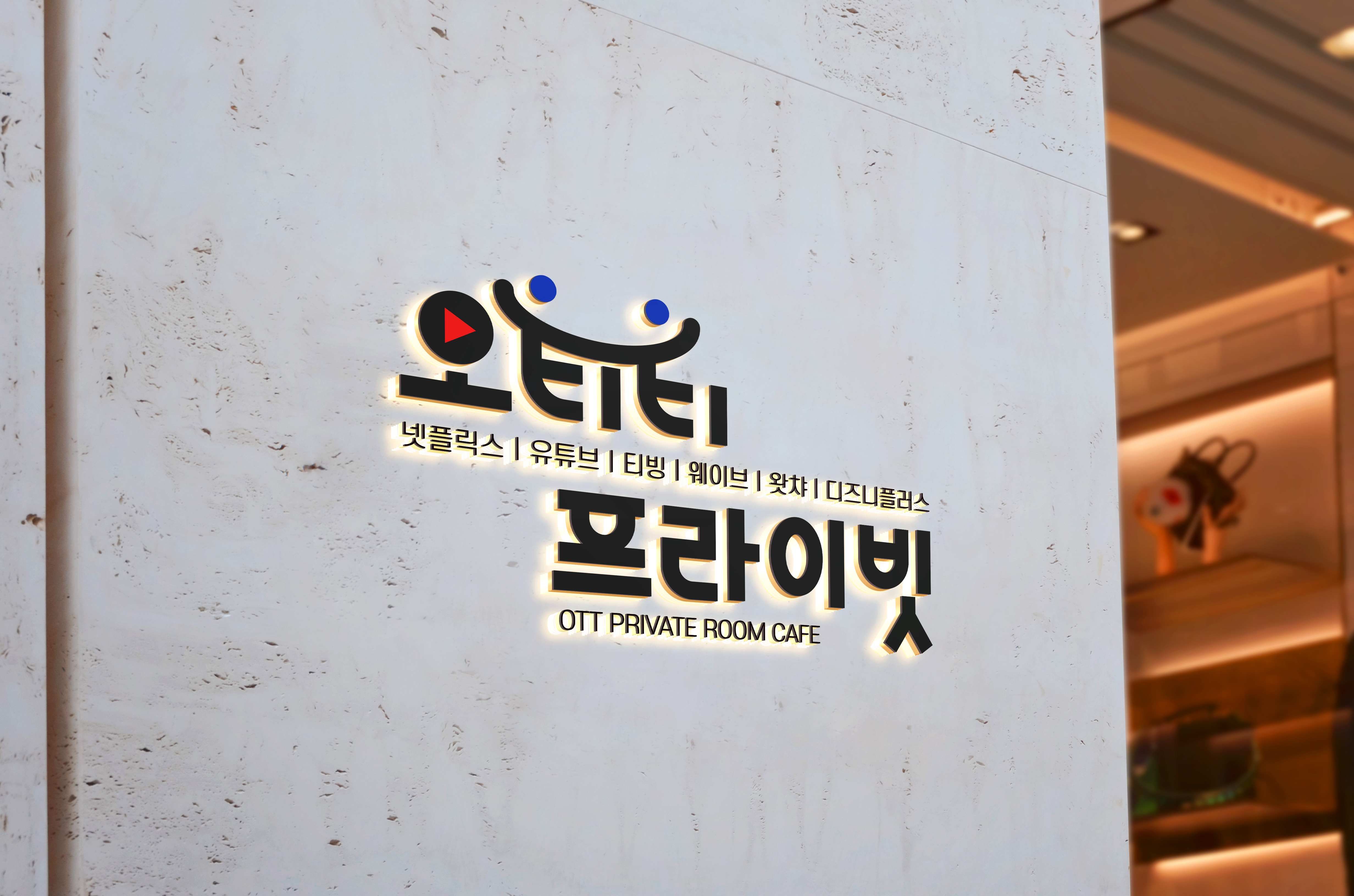 오티티프라이빗 광주충장로점 대표 이미지