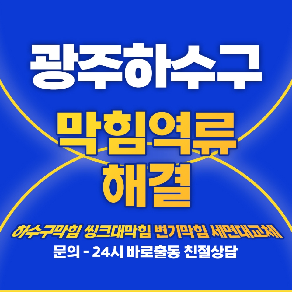 하수구막힘뚫음싱크대막힘역류변기막힘24시출동상담가능