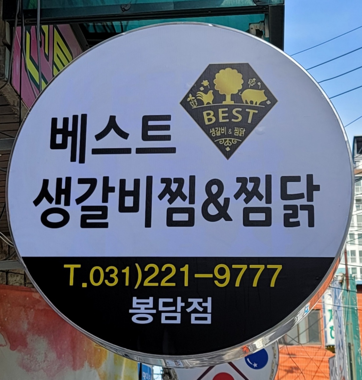 베스트생갈비찜&찜닭