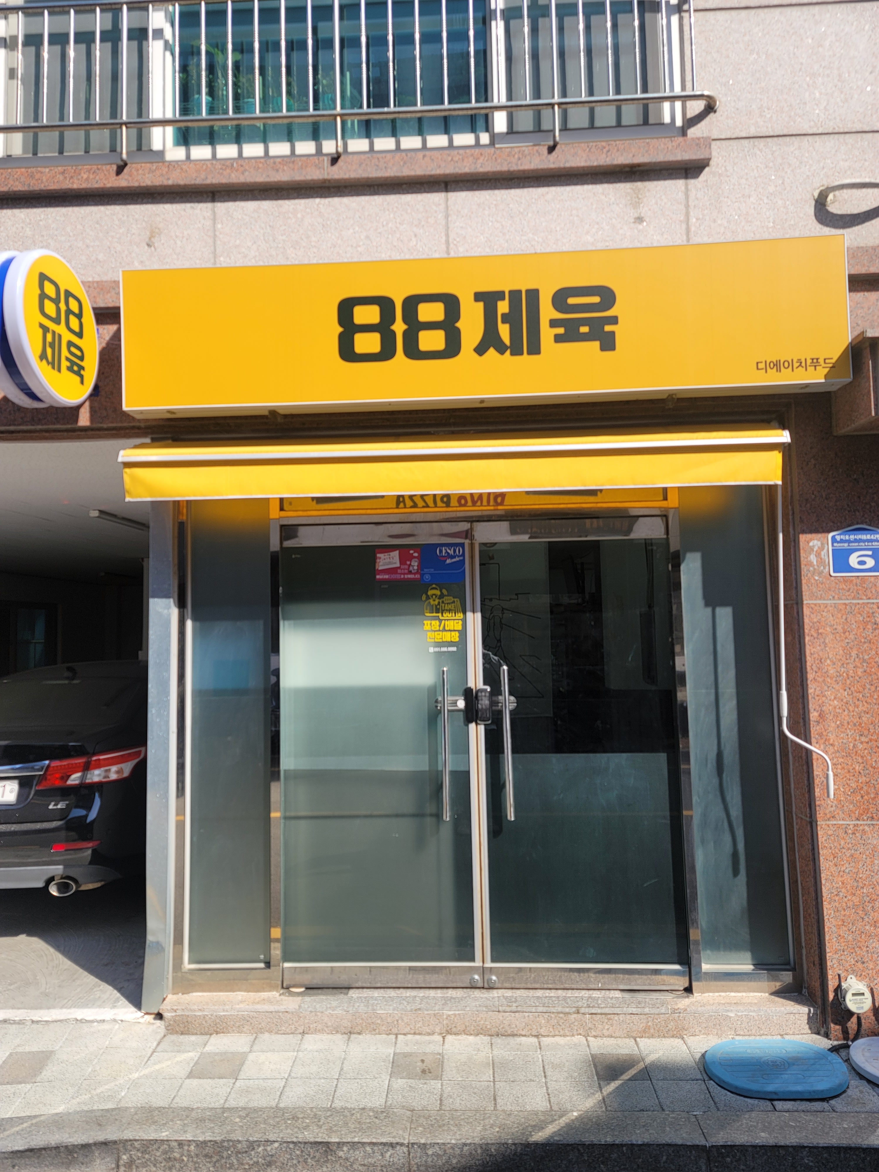 88제육 디에치푸드