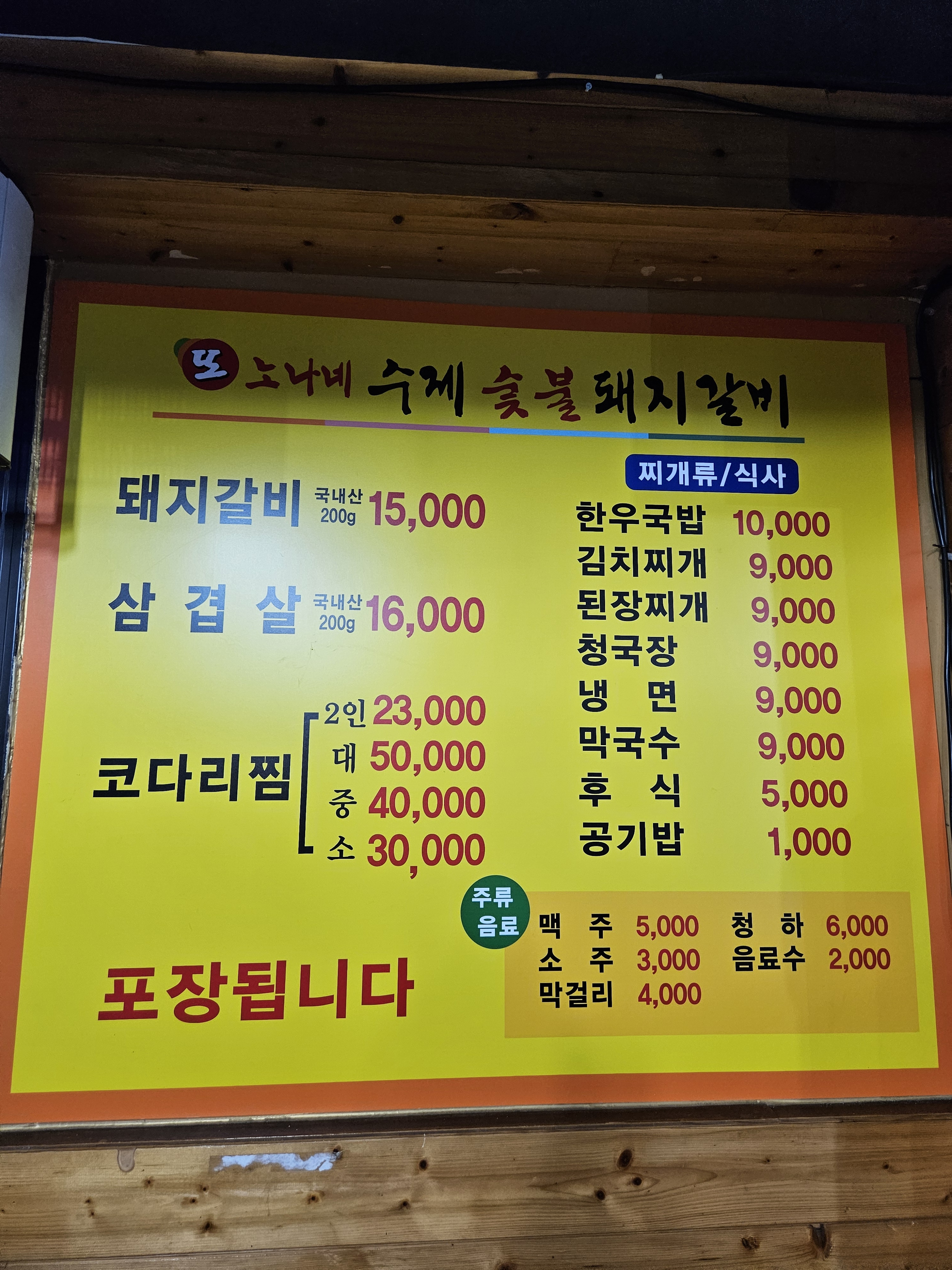 또노나네수제숯불갈비
