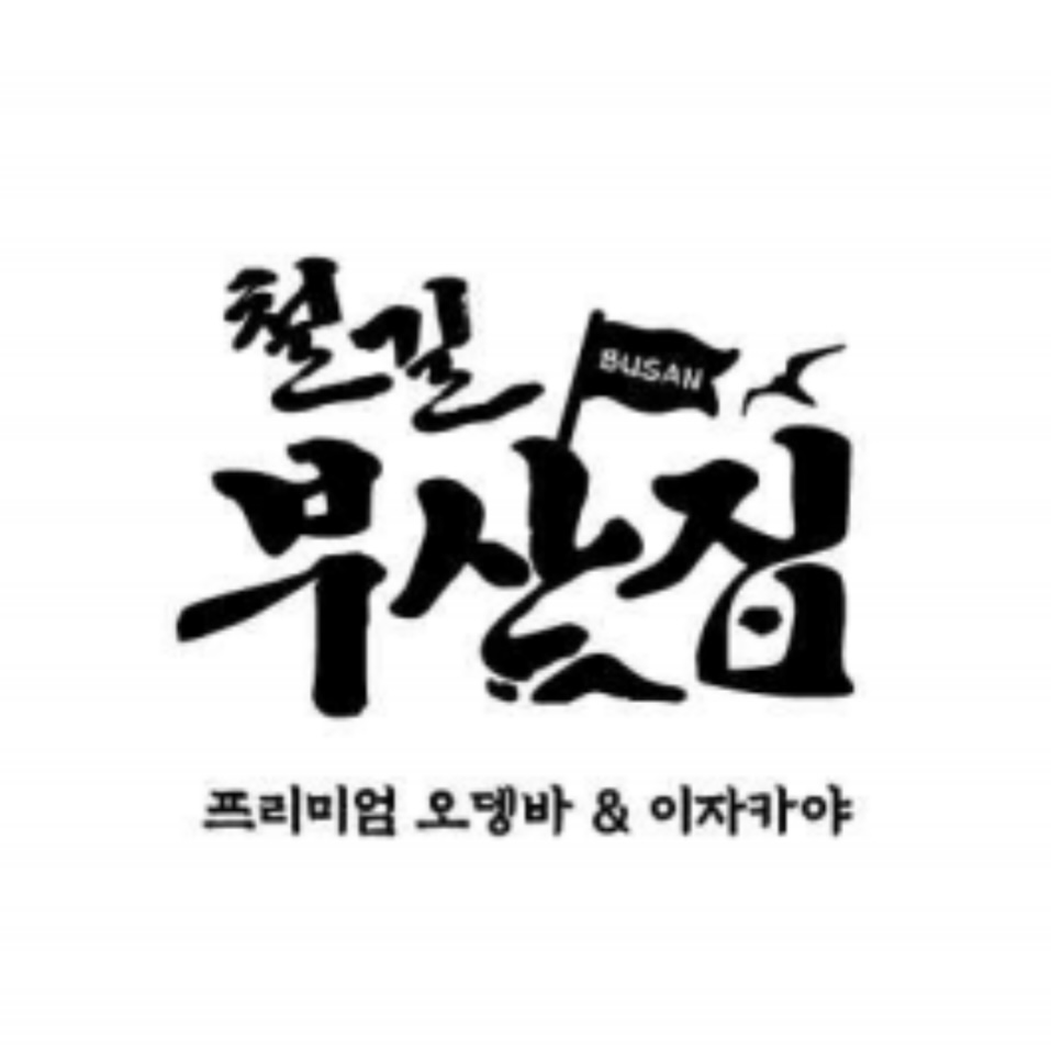 철길부산집 별내별가람역점