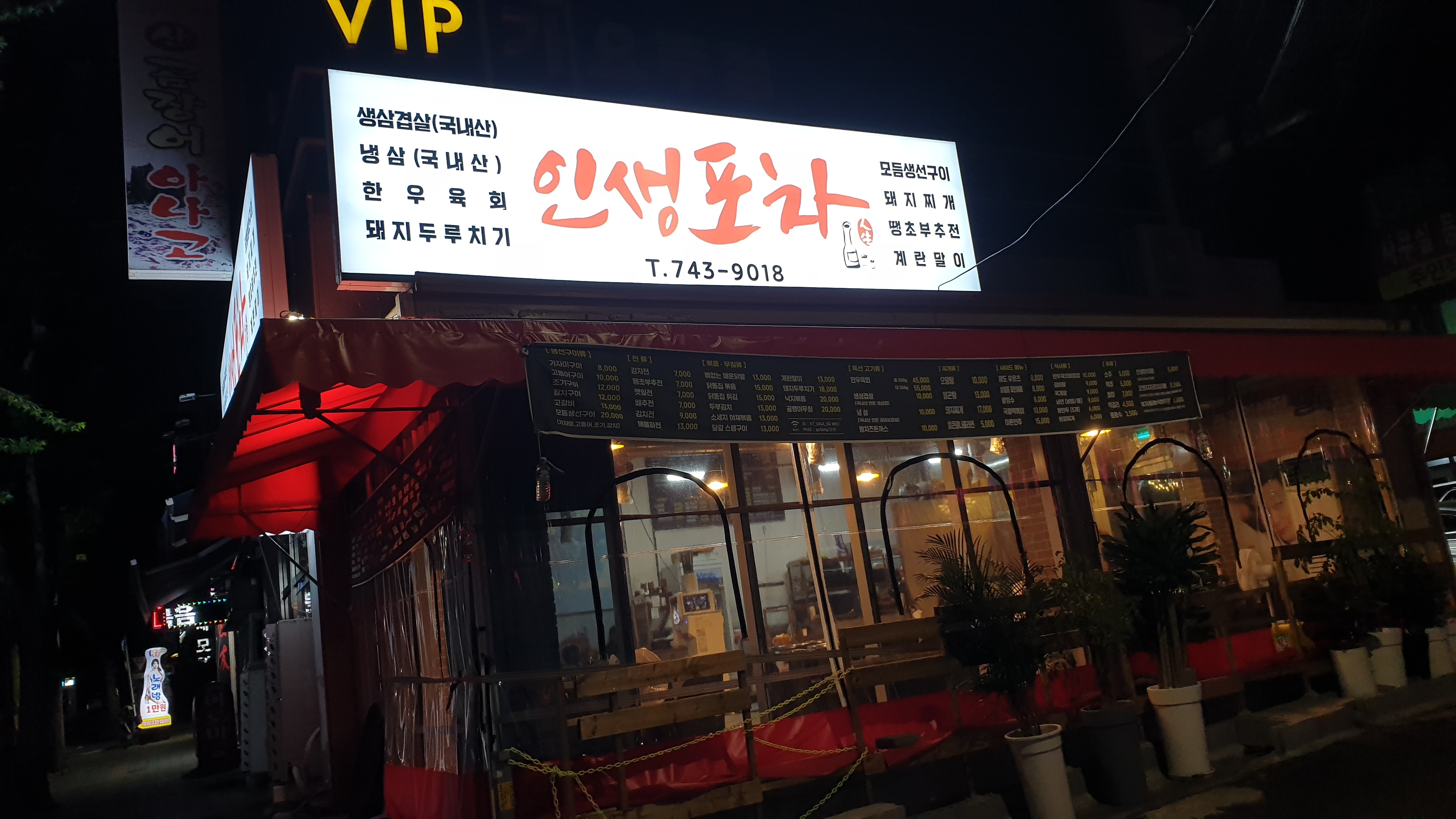 인생포차2