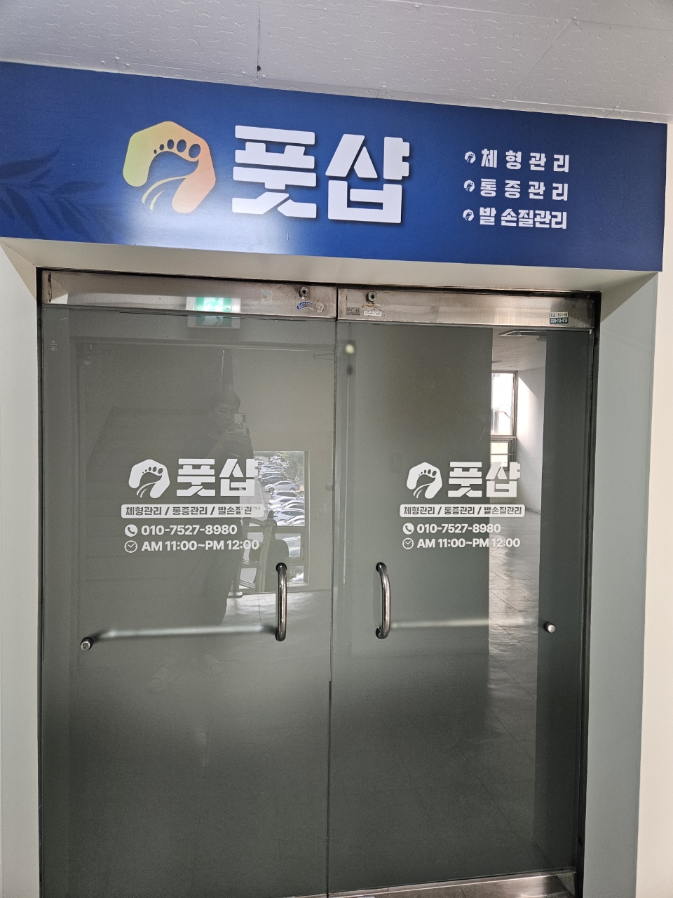 풋샵체형관리
