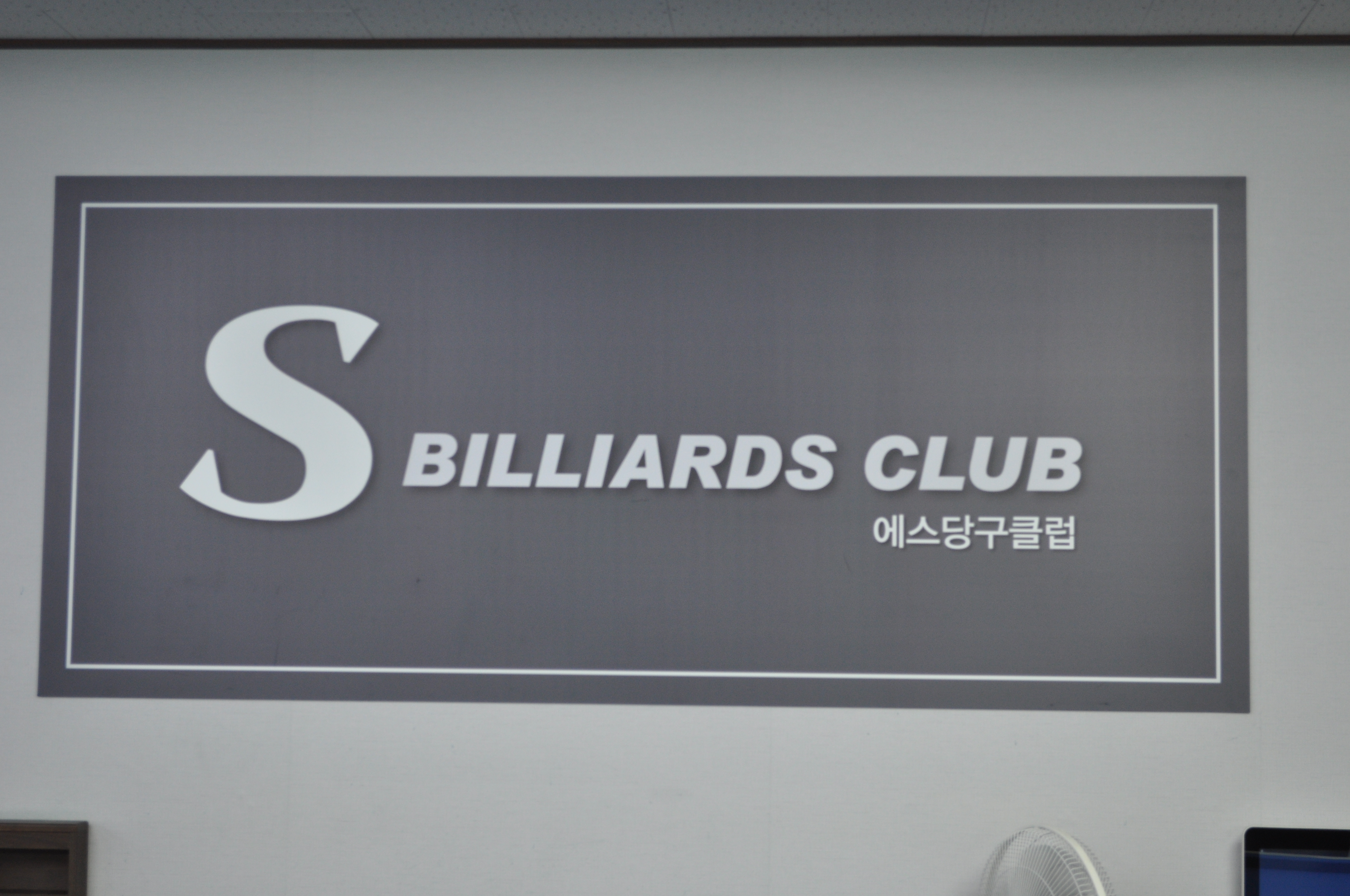 S당구클럽