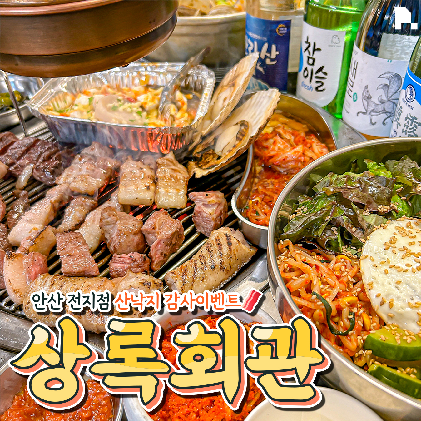 상록회관 연탄구이 수원매탄점