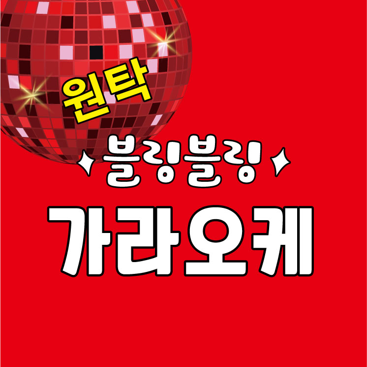 원탁가라오케