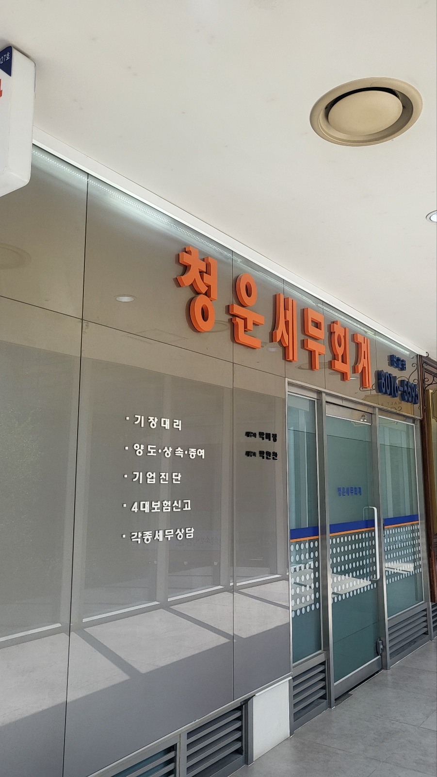 청운세무회계사무소 판교