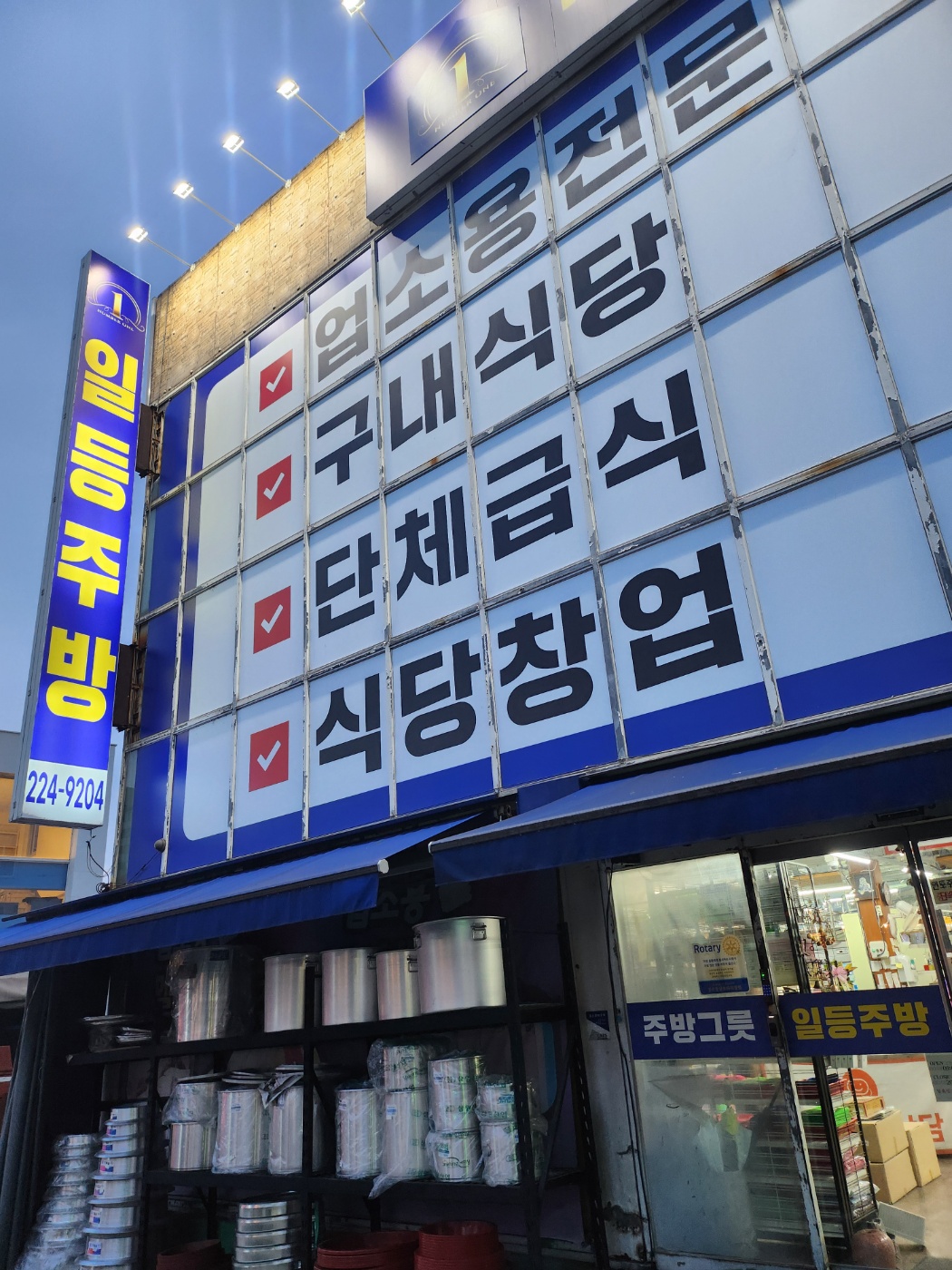 일등종합주방