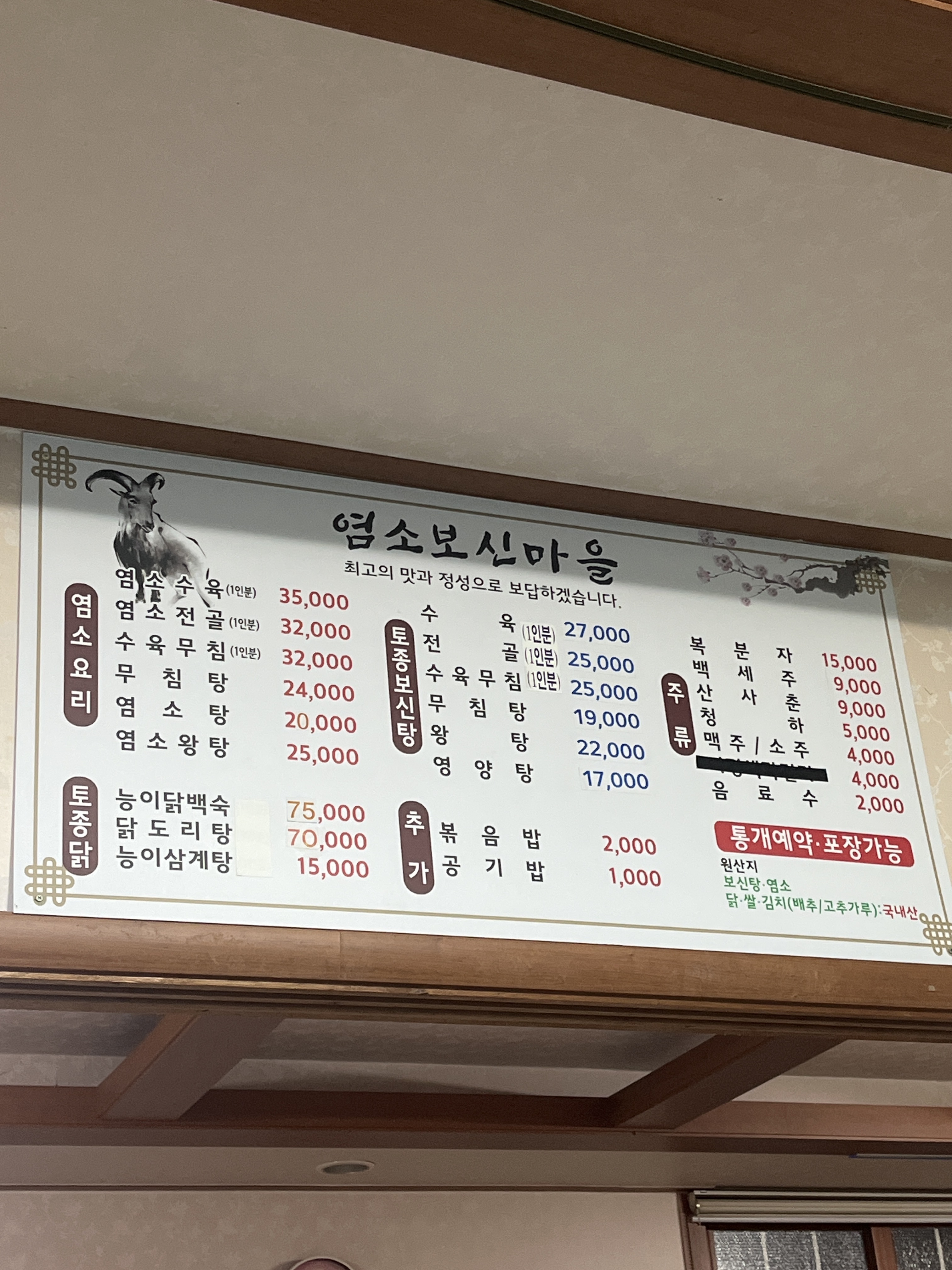 염소보신마을