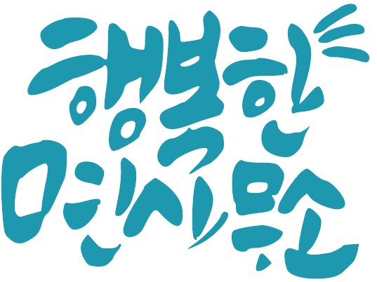 행복한면사무소