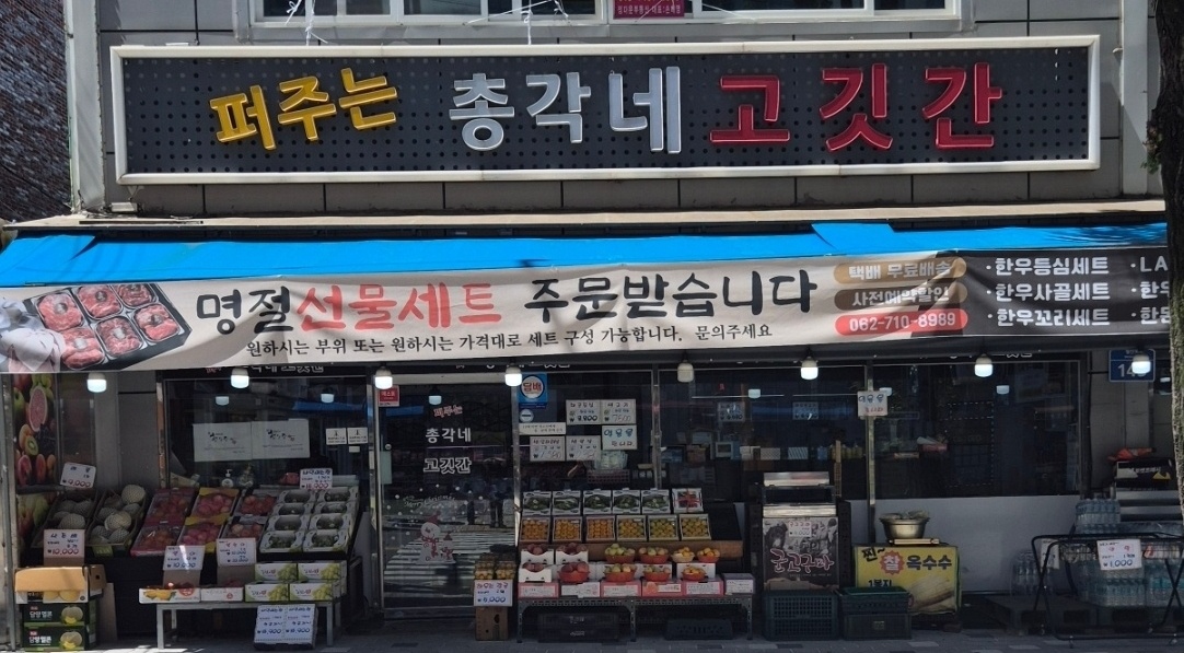 퍼주는총각네고깃간