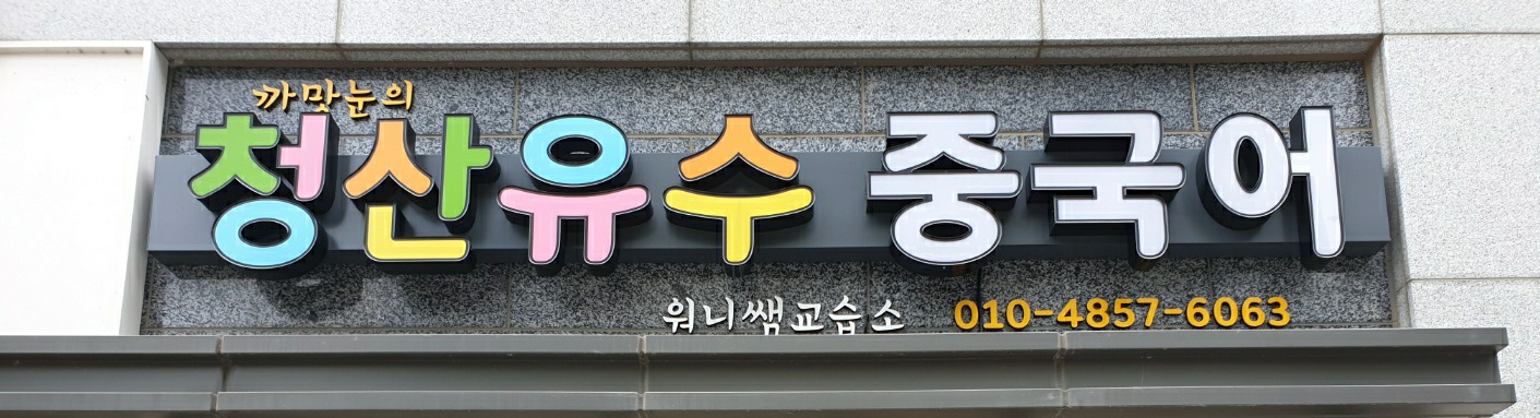 까망눈의 청산유수 중국어