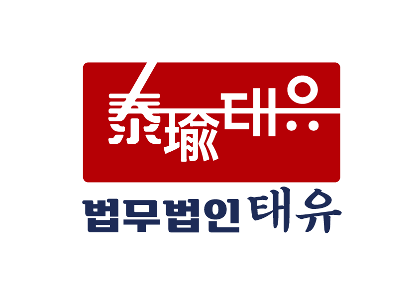 법무법인 태유 변호사 춘천사무소