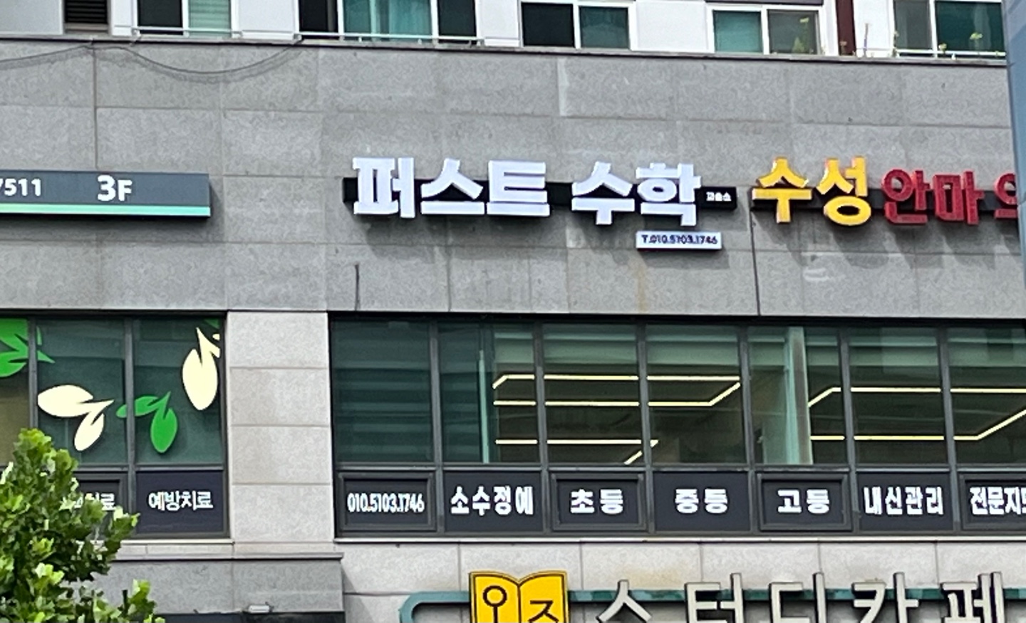 퍼스트수학교습소