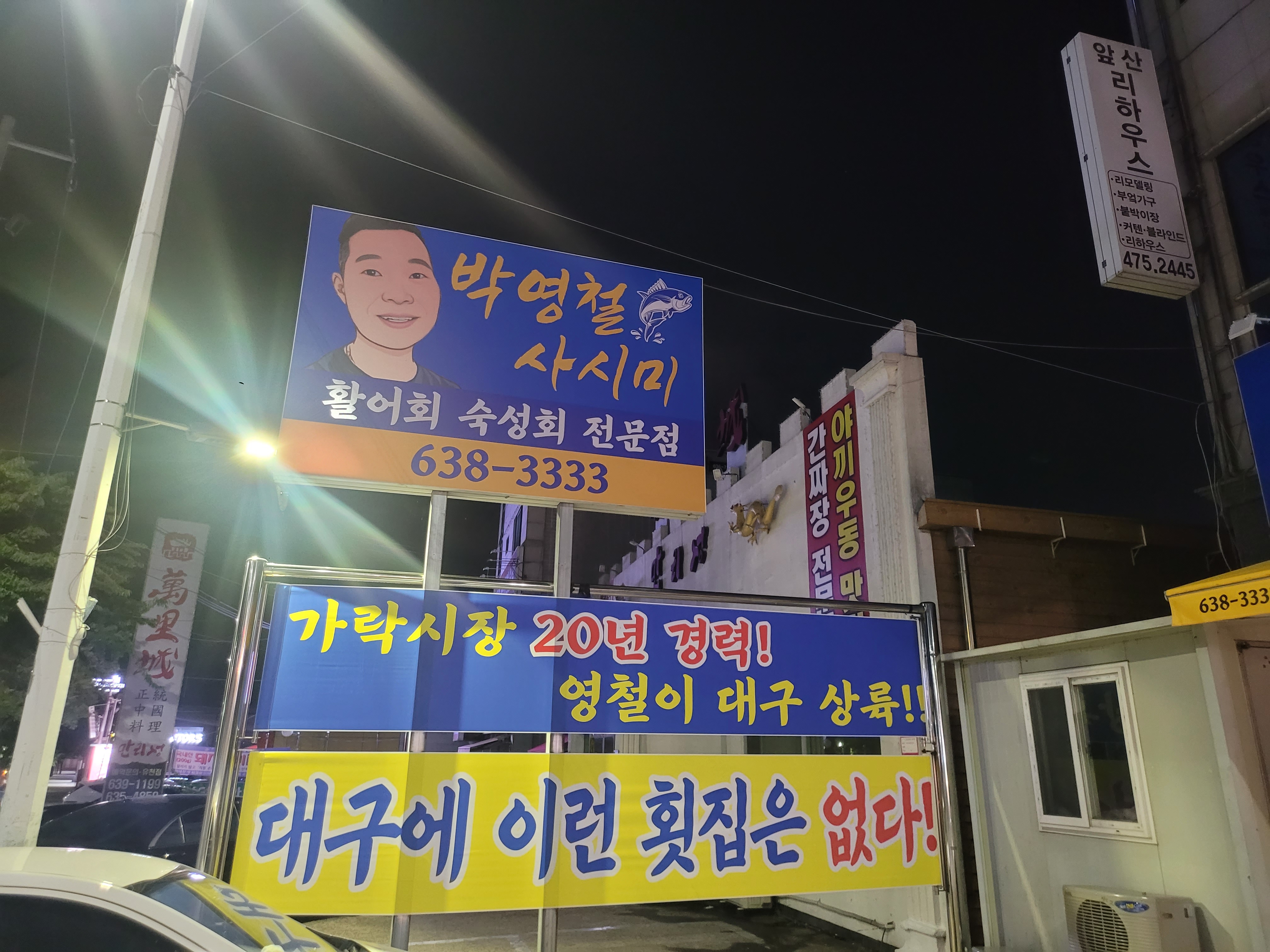 박영철사시미