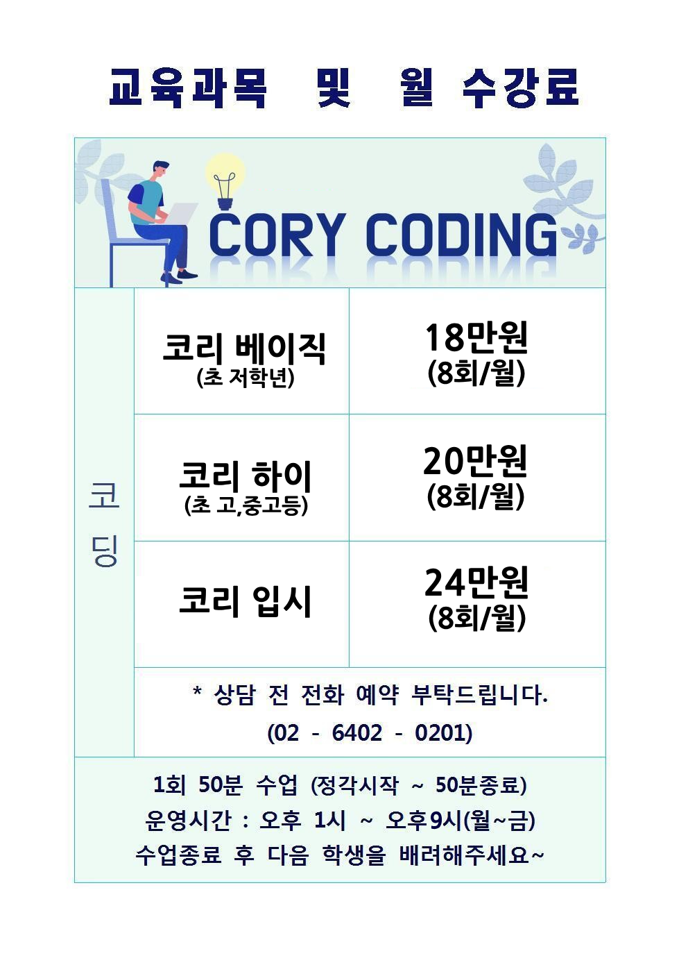 코리 코딩 교습소