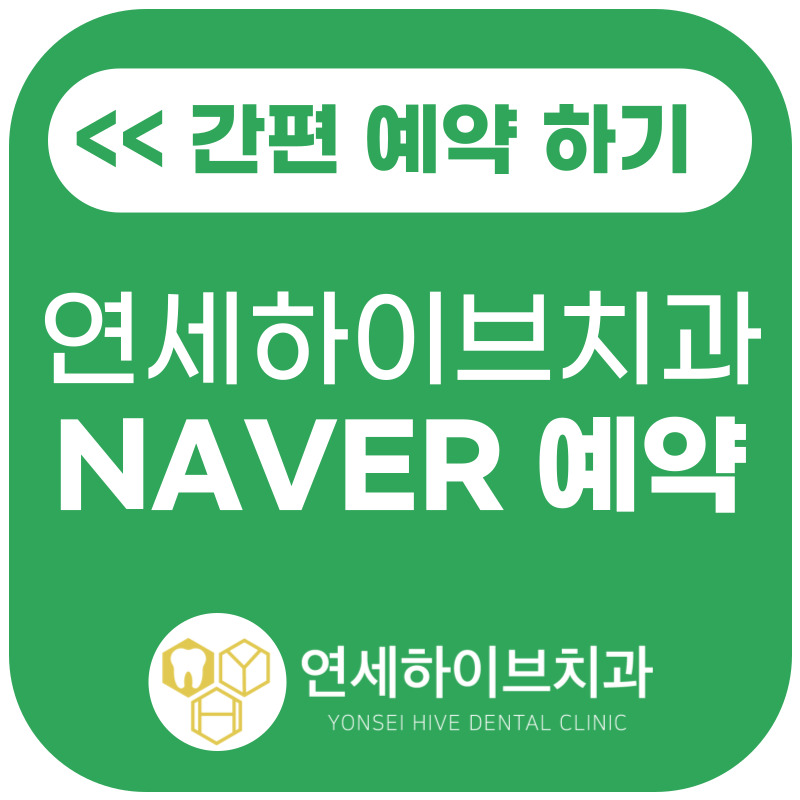 연세하이브치과의원 춘천