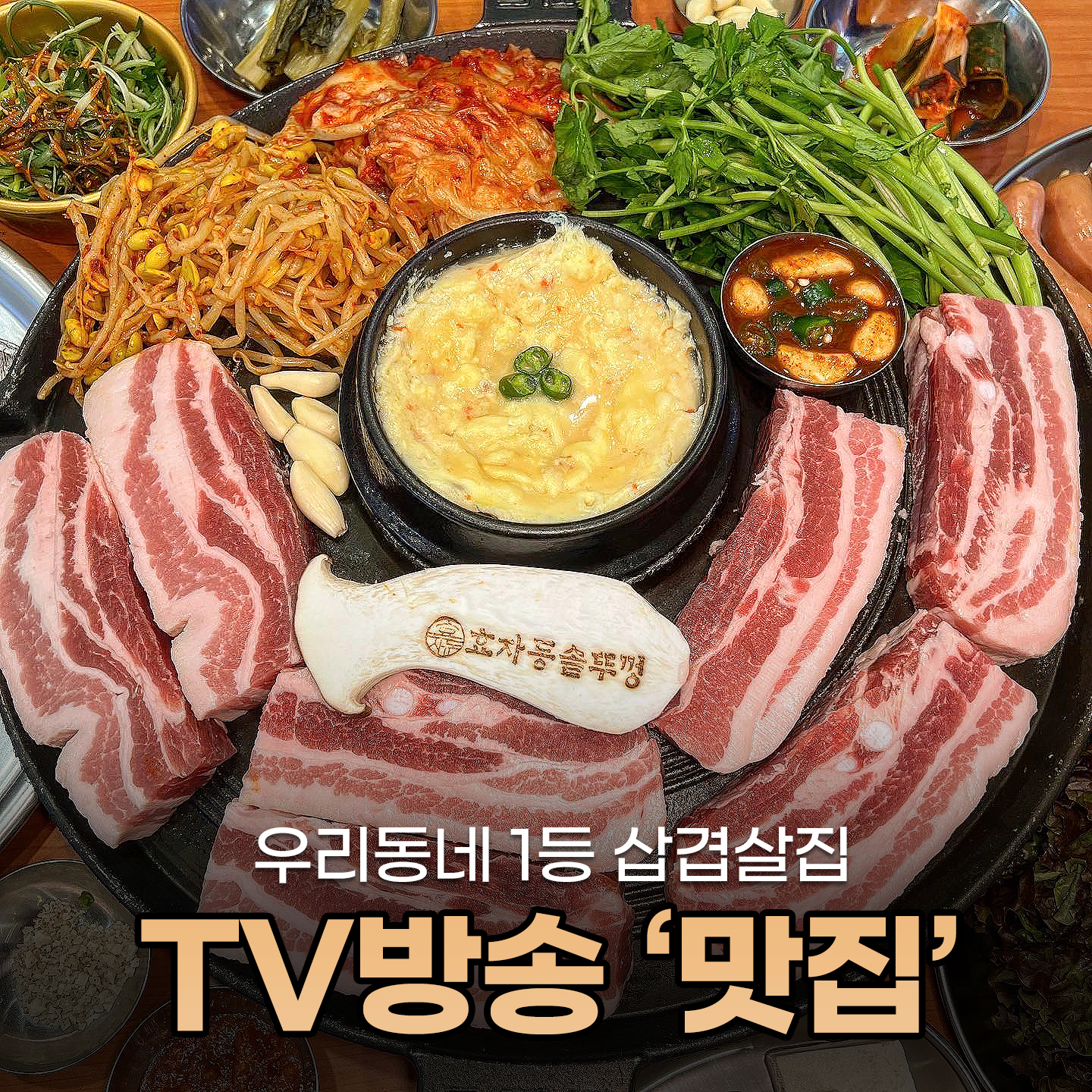 효자동솥뚜껑 진주혁신점 대표 이미지