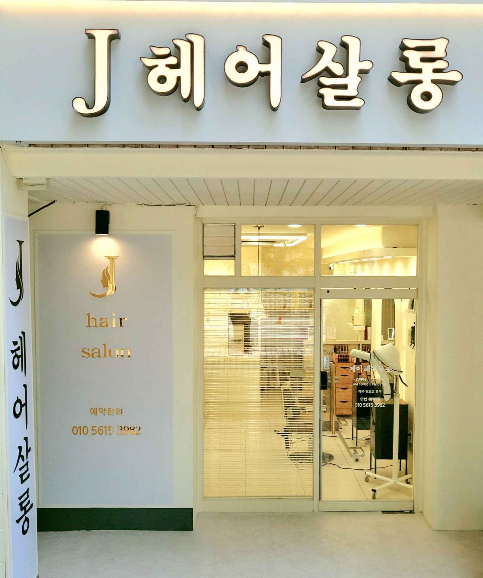 제이헤어살롱