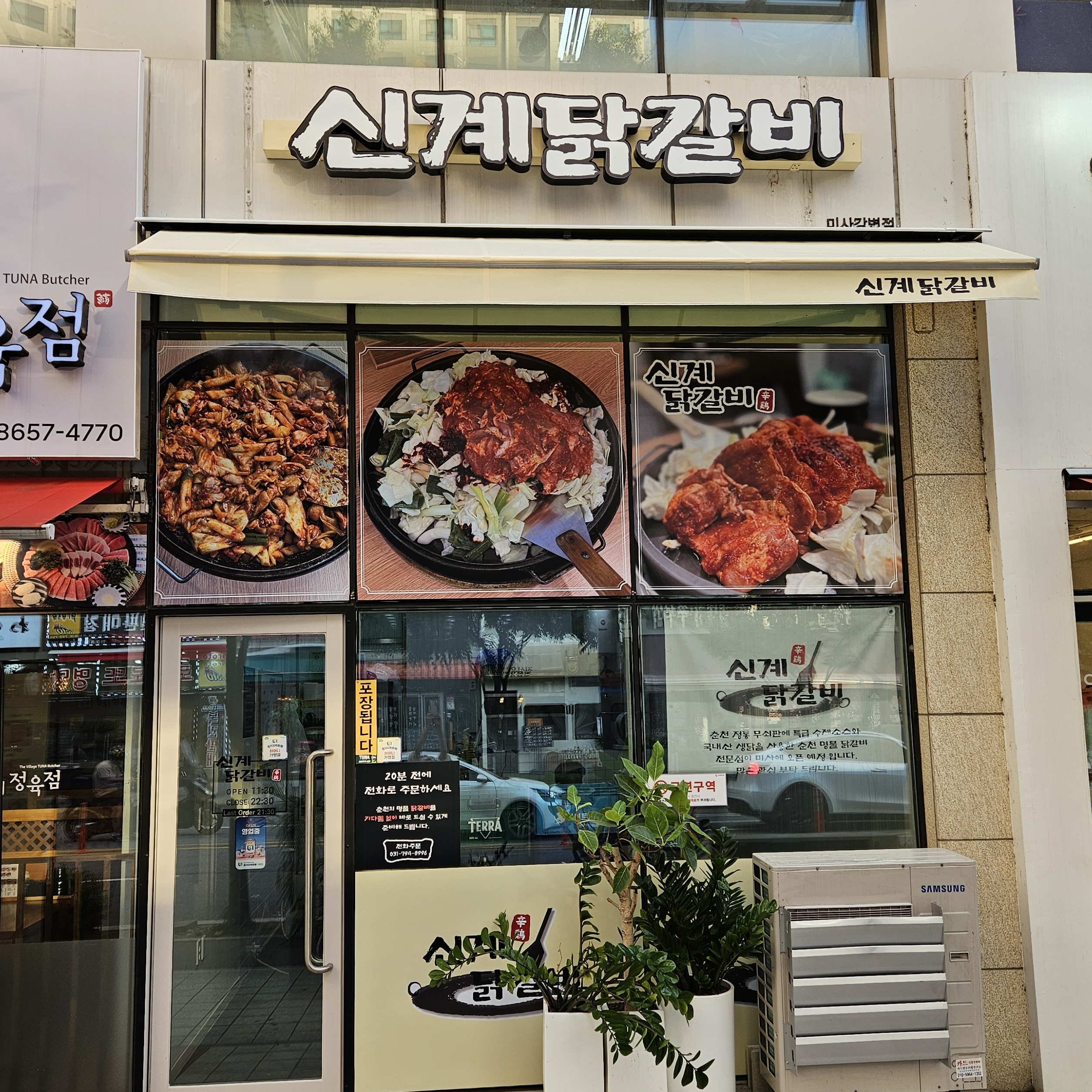 신계닭갈비 미사점