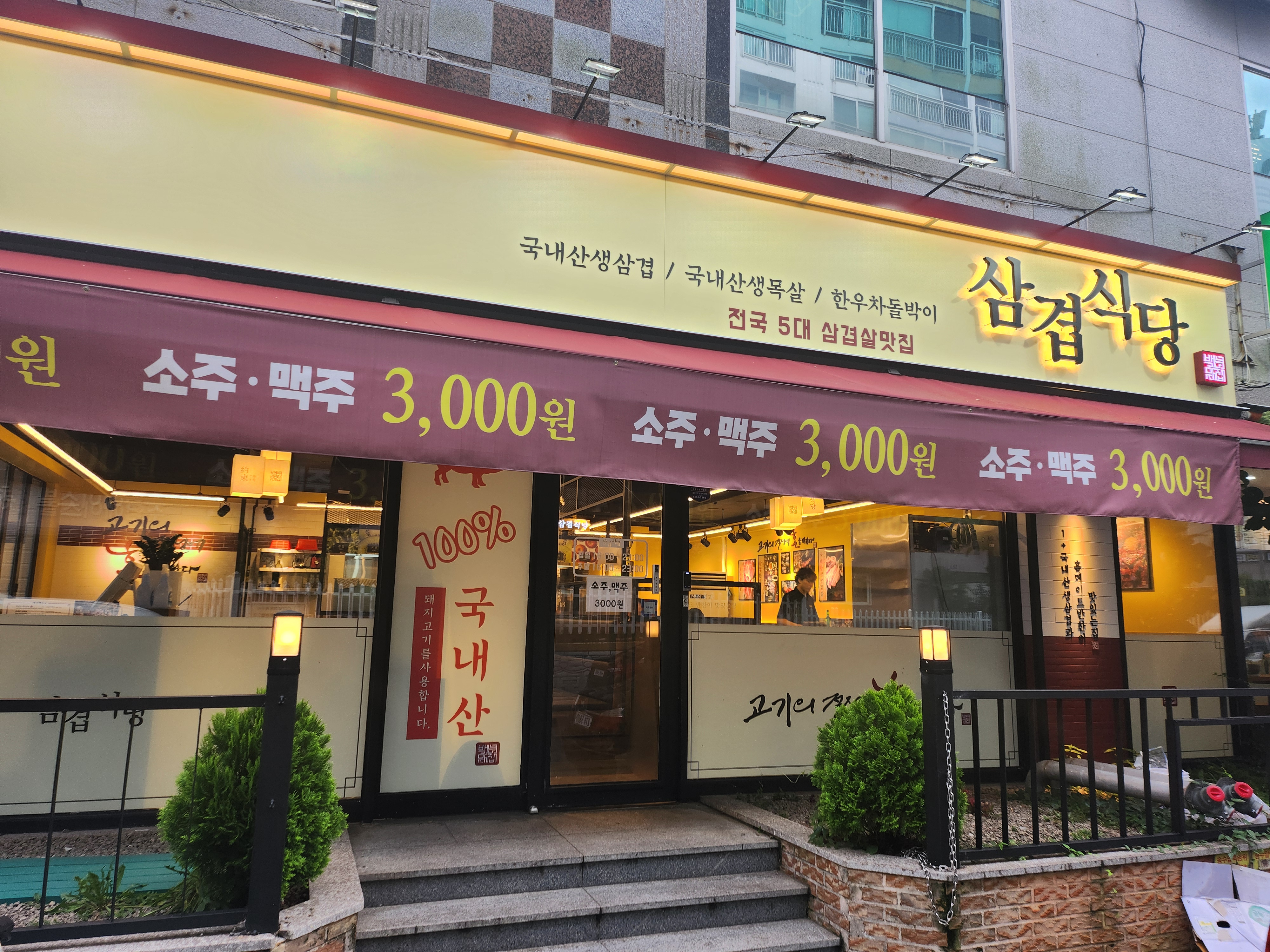 삼겹식당 통영무전점
