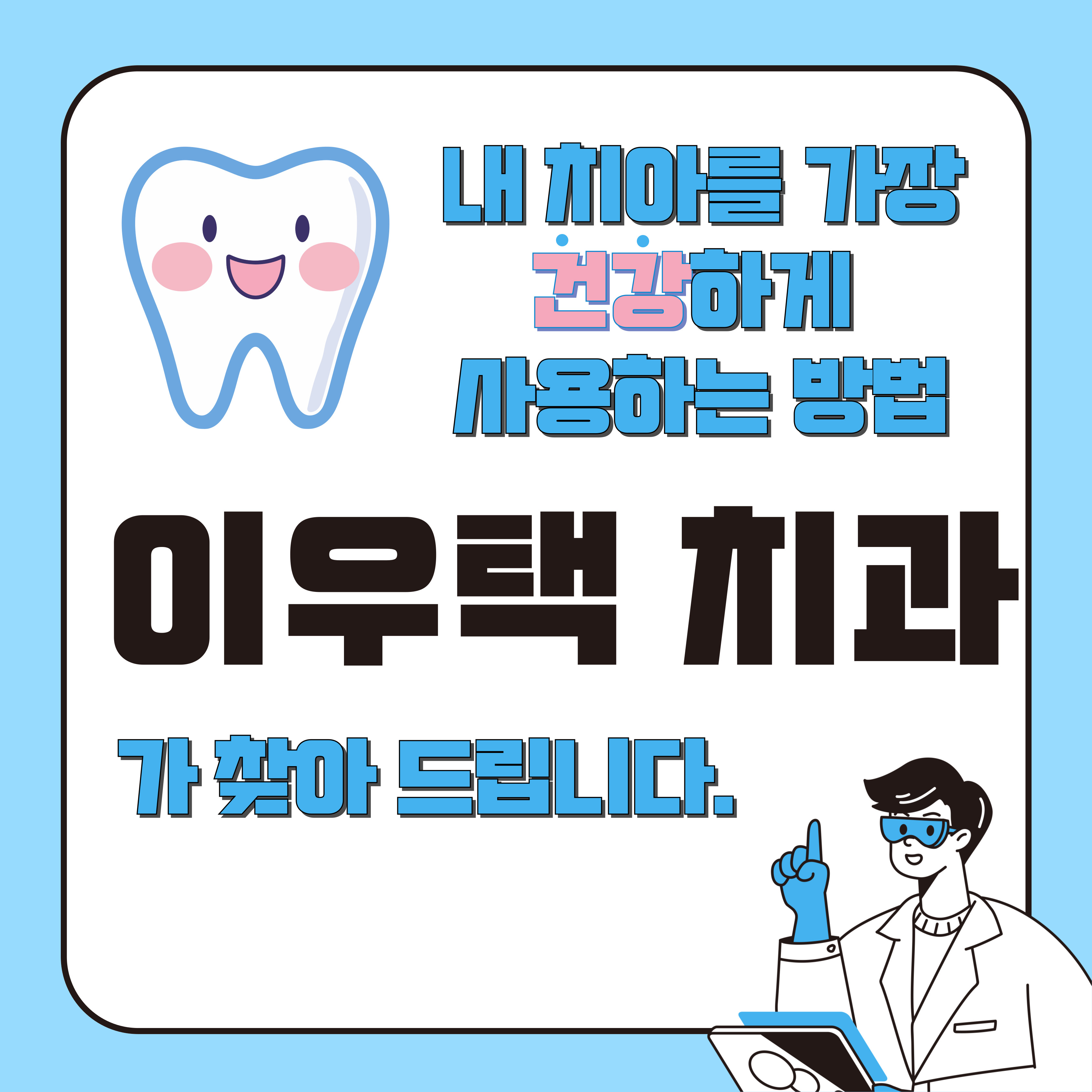 서울이우택치과의원 대표 이미지