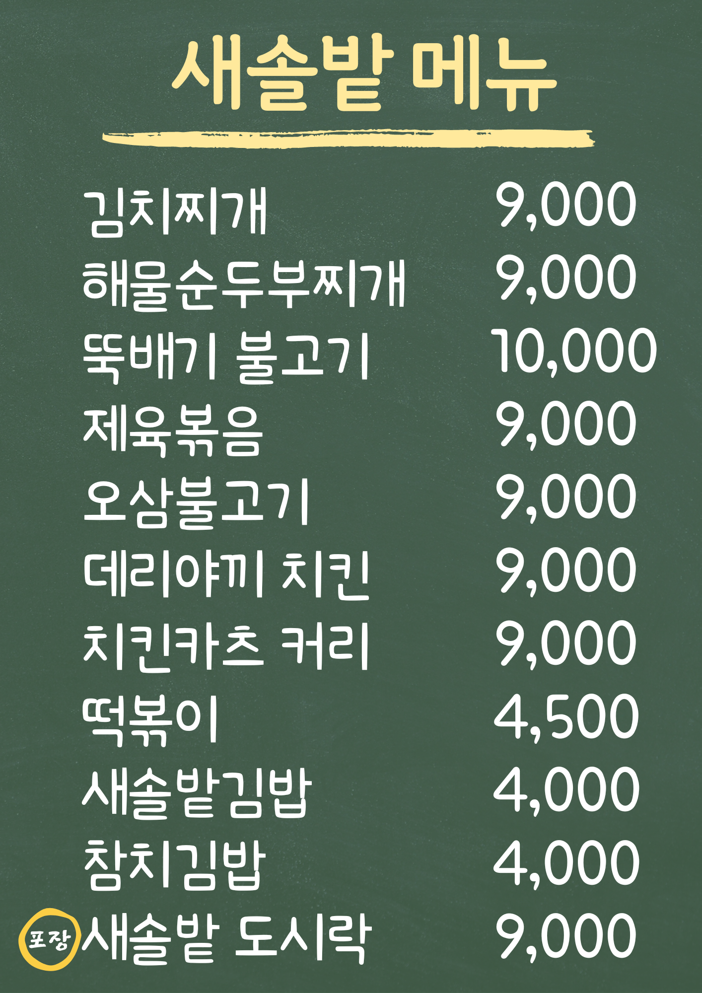 새솔밭식당