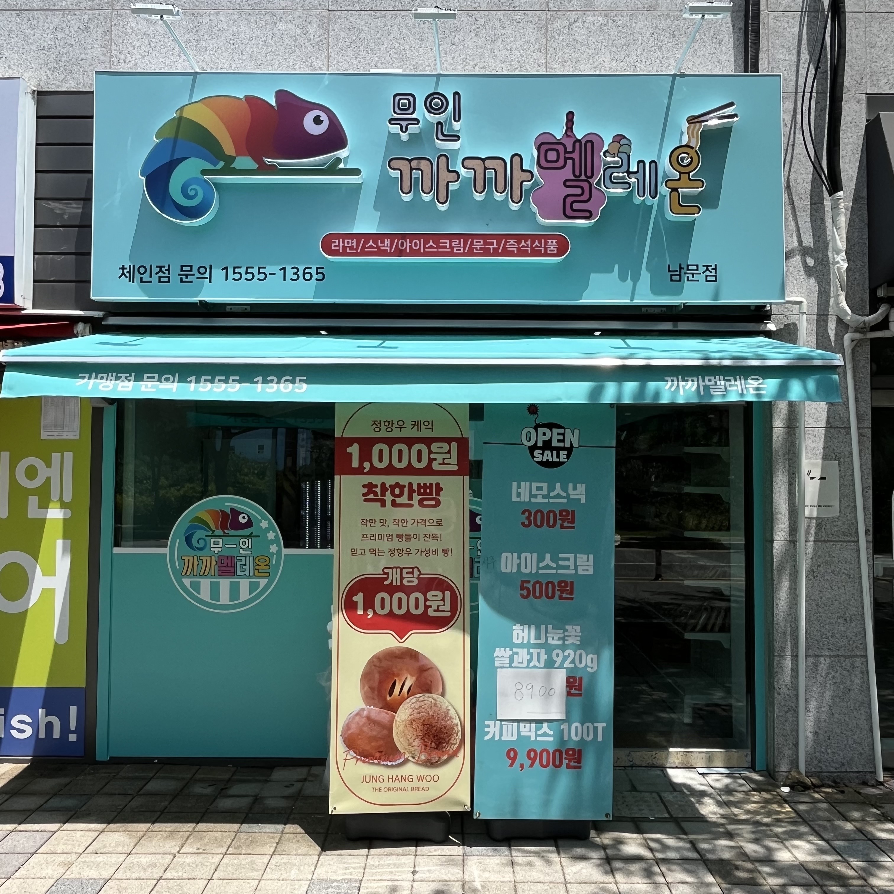까까멜레온 진해남문점