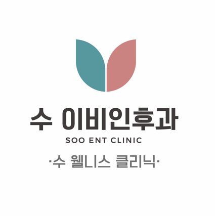 수이비인후과의원