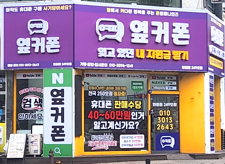 휴대폰성지 옆커폰 화정점
