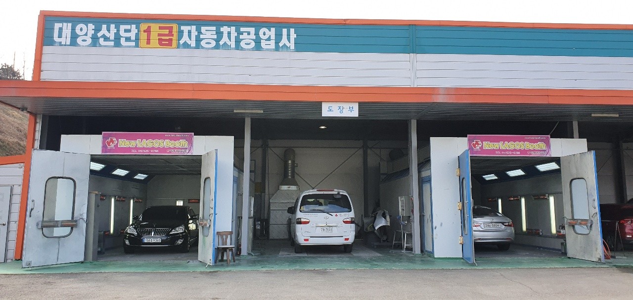 대양산단1급자동차공업사