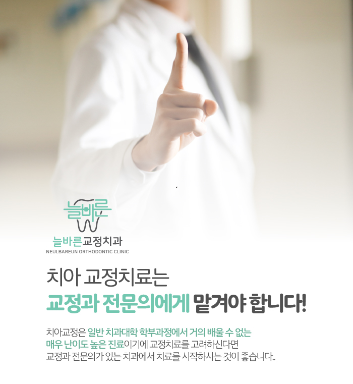 늘바른치과교정과의원