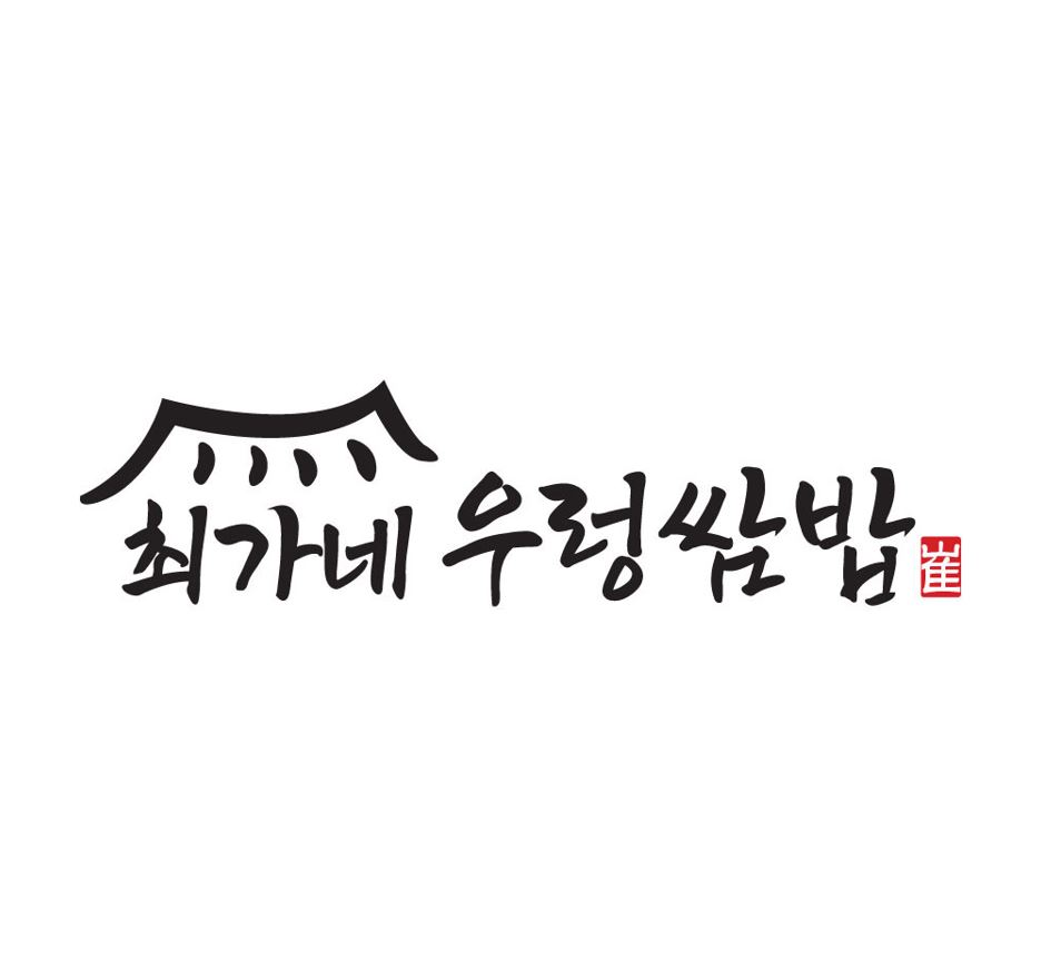 최가네우렁쌈밥