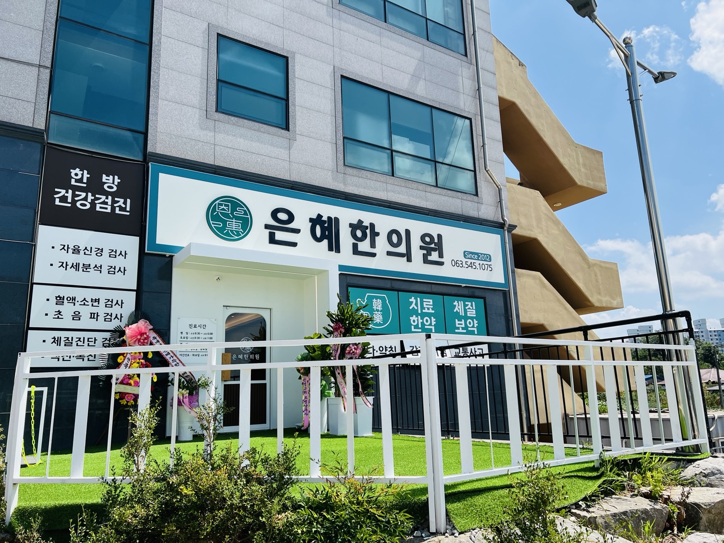 은혜한의원