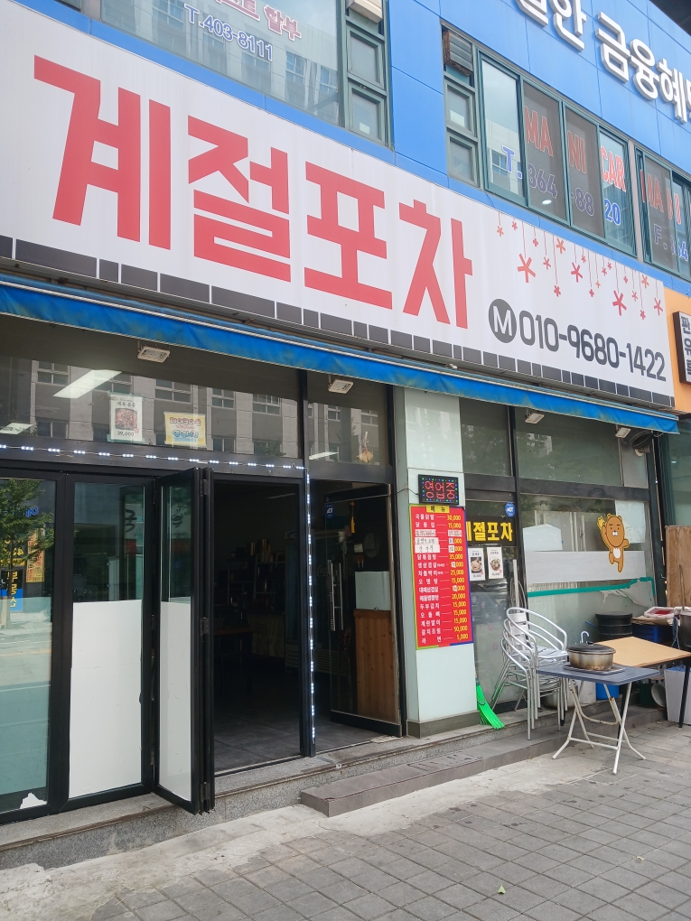 계절포차