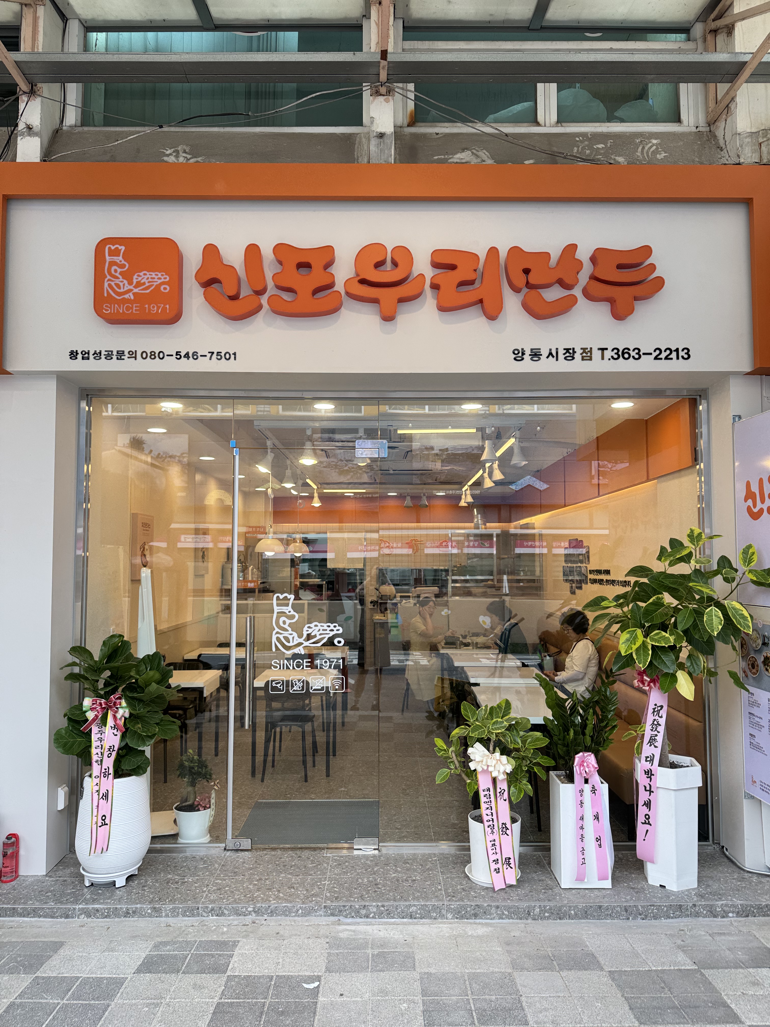 신포우리만두 양동시장점