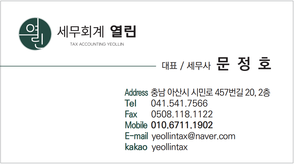 세무회계 열린