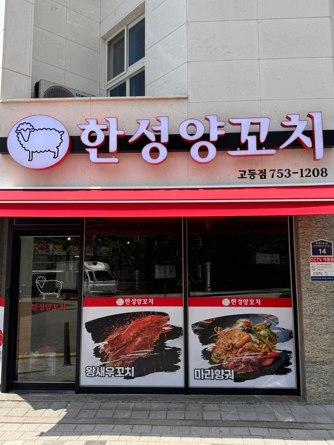 한성양꼬치 고등점
