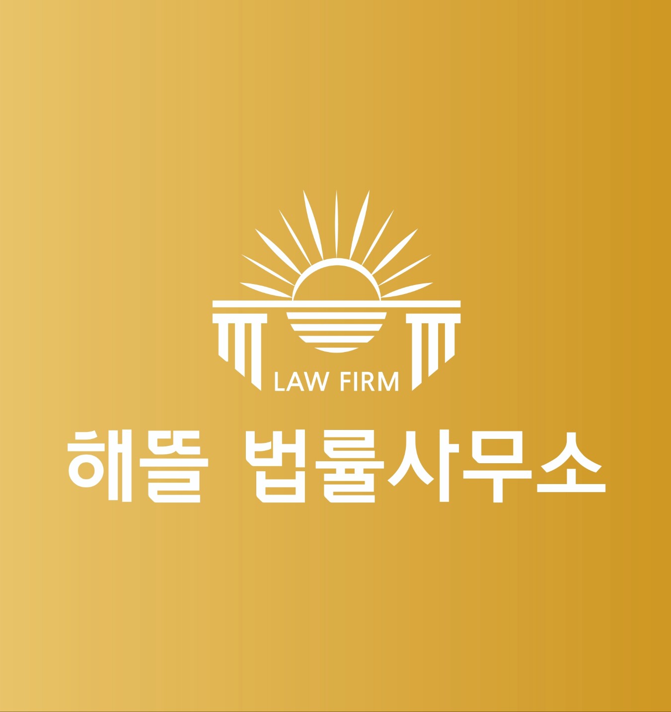 해뜰법률사무소 대표 이미지