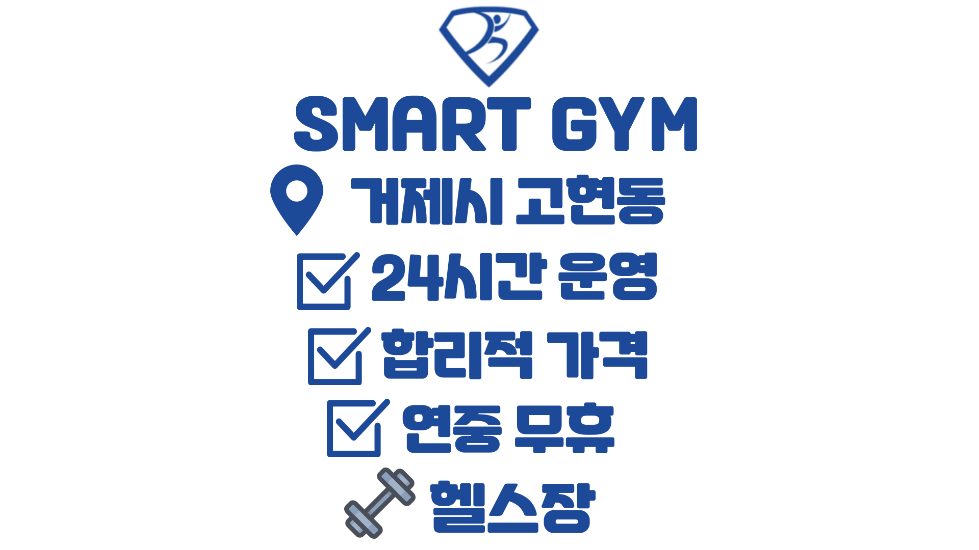 스마트짐 고현점