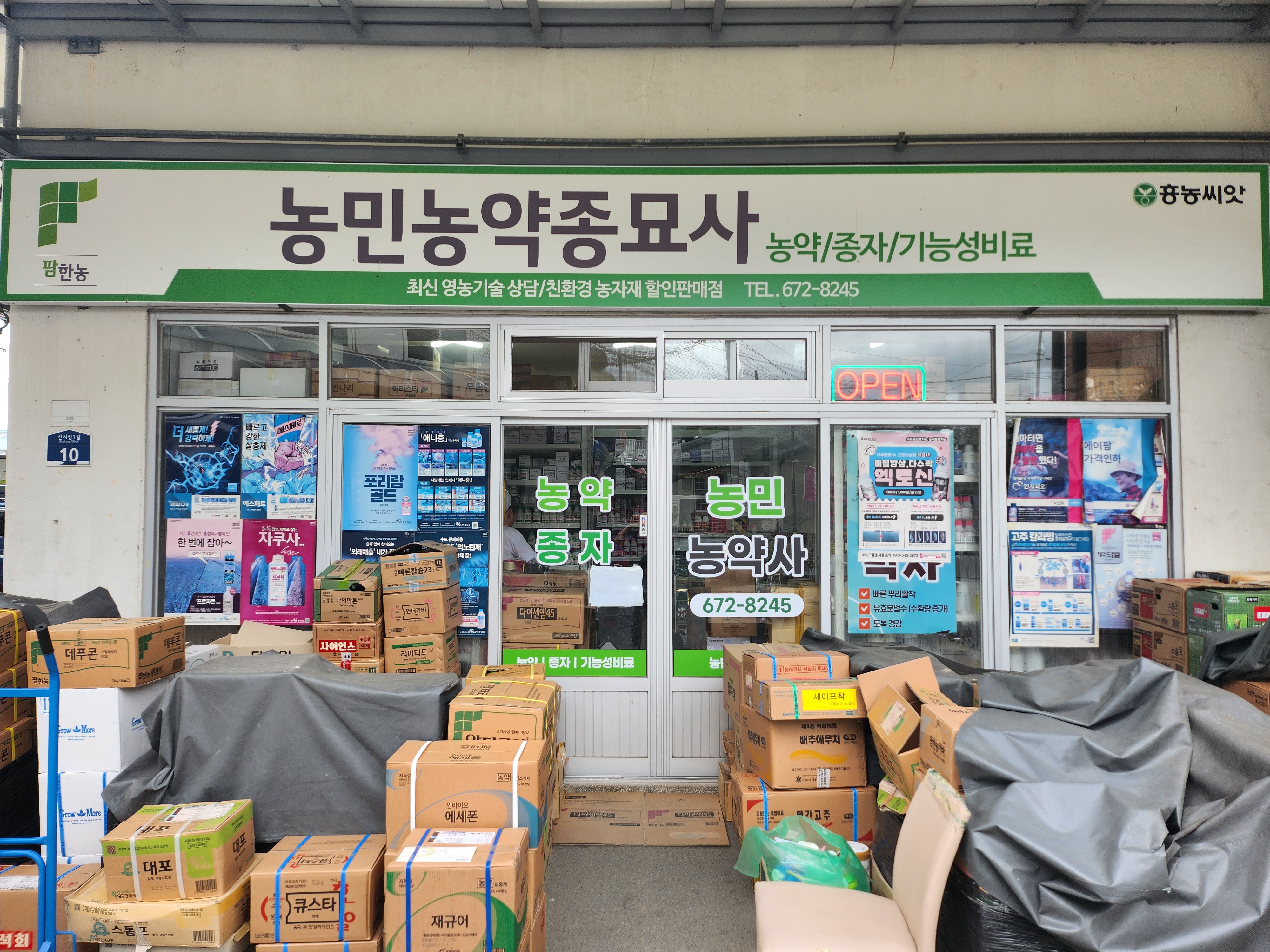 농민농약종묘사