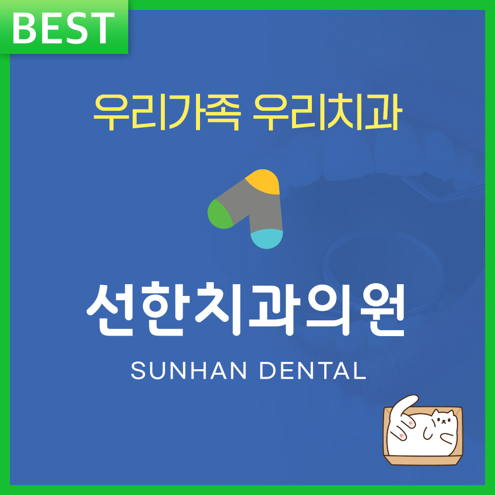 선한치과의원