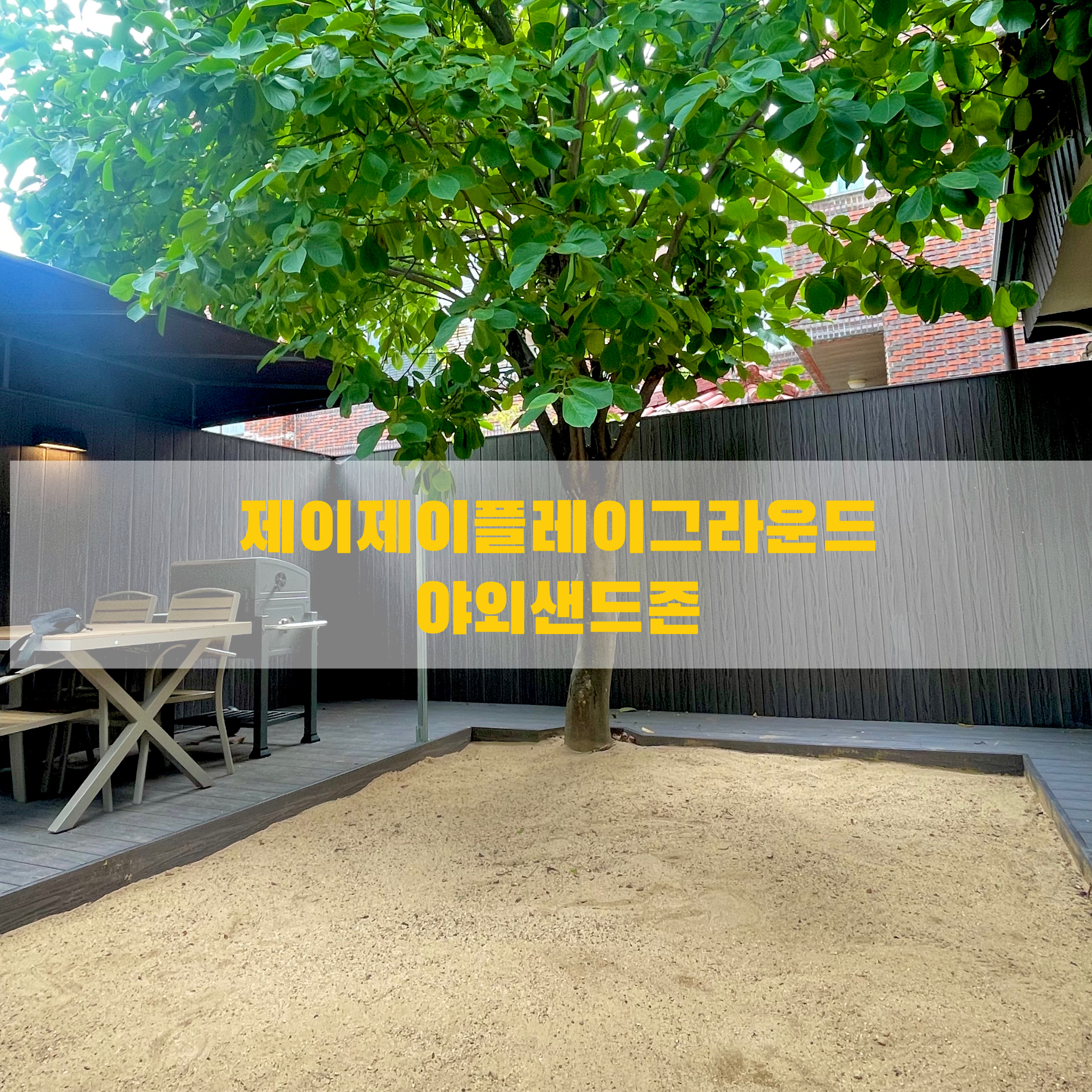 제이제이플레이그라운드