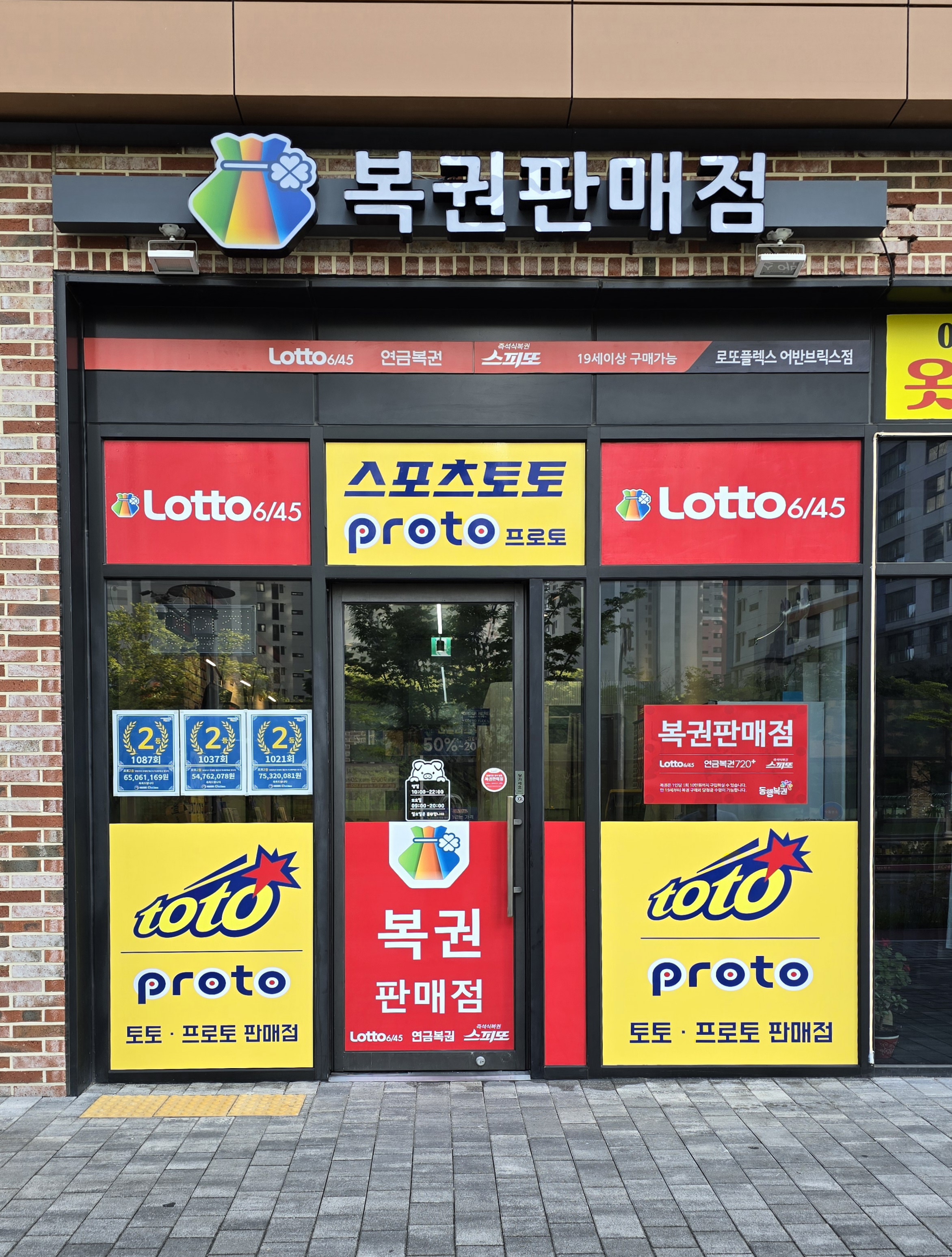 로또플렉스 어반브릭스점