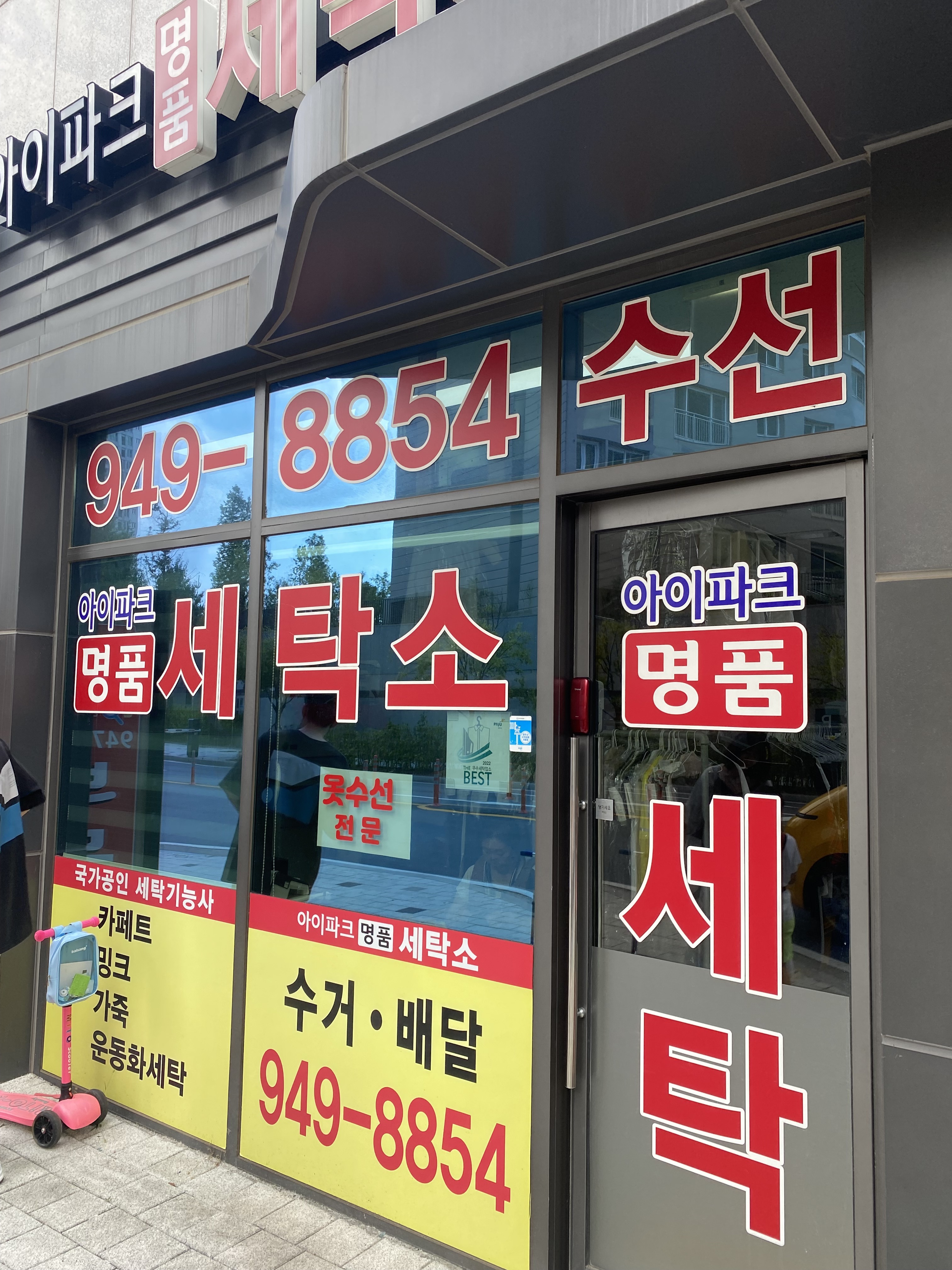 아이파크명품세탁소